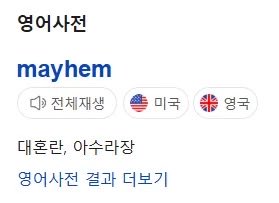 ObserverKR's tweet photo. “재” 메이햄 뜻 = 대혼란, 아수라장ㅋㅋㅋㅋㅋㅋㅋㅋㅋㅋ https://t.co/iHt3QefSw7