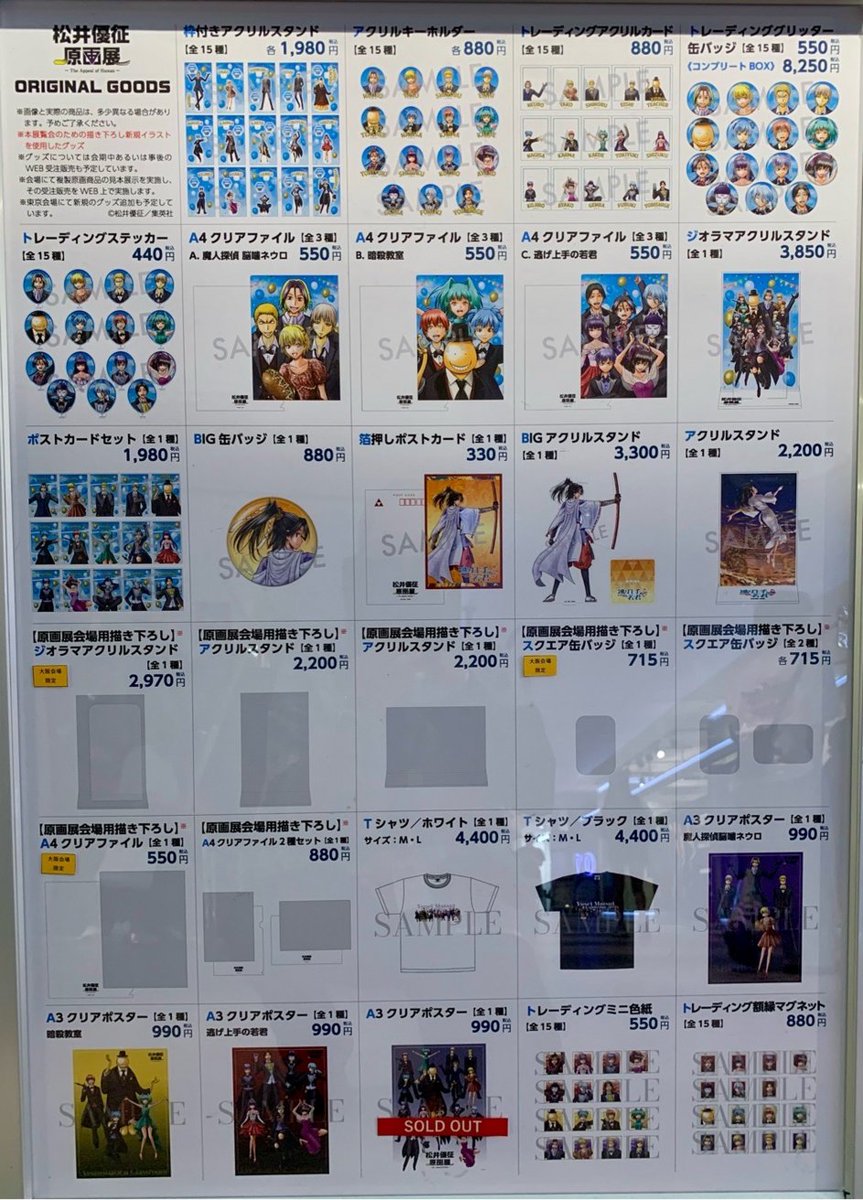 marui_kansai_a's tweet photo. 【松井優征 原画展】なんばマルイ

＜完売情報＞
9/21(月・祝)の完売情報です。
画像をご確認ください。
※商品の再入荷は未定です。
※再入荷の際はこちらのアカウントでお知らせいたします。

イベント詳細→https://t.co/FAf3mnoekt
#松井優征原画展 #ネウロ #暗殺教室 #逃げ若 #松井優征 https://t.co/jkgh8FaWze