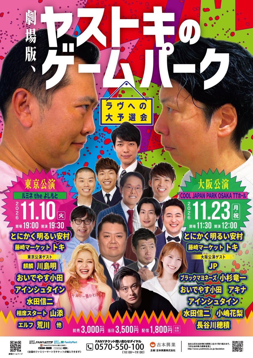 owarai_live_yes's tweet photo. ／
📣速報です📣
＼

劇場版ヤストキゲームパークの
超豪華なゲストが決定✨

『劇場版、ヤストキのゲームパーク〜ラヴへの大予選会〜』
日時：11/23(月・祝)11:30開場/12:00開演/13:30終演
会場：COOL JAPAN PARK OSAKA TTホール
🎫: https://t.co/dEcp43cid5
📹: https://t.co/Y4GhkTPEvF https://t.co/04QP9NXDiL