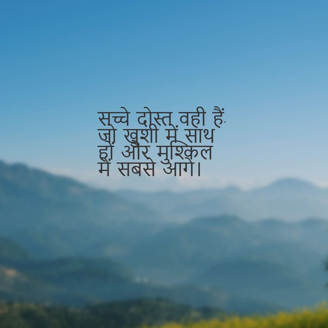 OurHindiQuotes's tweet photo. सच्चे दोस्त वही हैं, जो खुशी में साथ हों और मुश्किल में सबसे आगे।

#Friendship #BestLife #FriendsForever #LiveYourBestLife #TrueFriends #Positivity #GoodVibes #HindiQuotes #ShareHindiQuotes #OurHindiQuotes https://t.co/2NmKTaKN8O