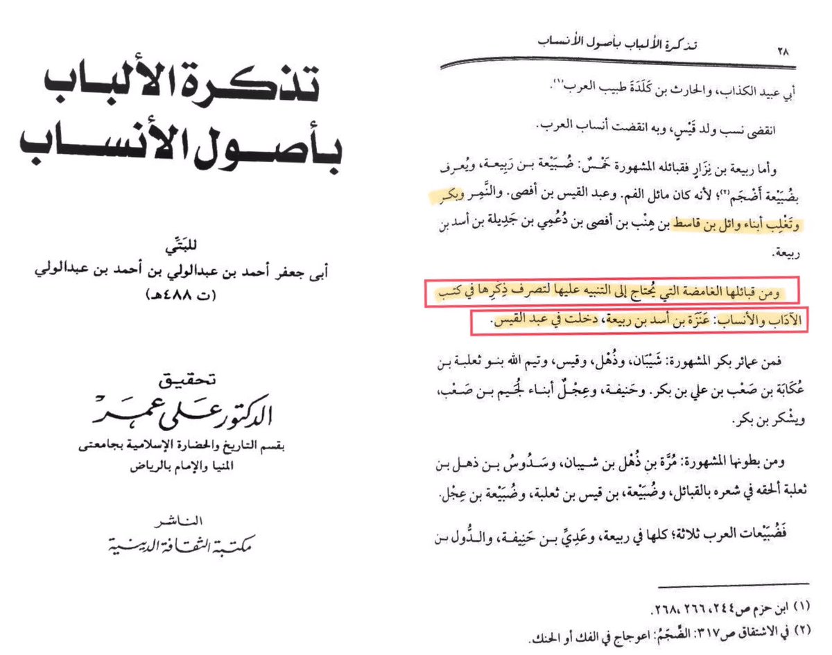 Vip_a012345's tweet photo. @Bidh_i18a @FAHAD_ALJBAR ههههههههه والله انه فقير علم وفقير نسب الحين اثبت نسب عنزه في عدنان اترك ربيعه يقوله التاريخ والمصادر القديمه وليس نحن اما نسبنا ثابت ويعرفونه العرب والوائليه اللي جات من خبير معروفه ولاعلاقة لها بوائل بن قاسط اذا ماتعرف ياعنزي اصلك العرب يعرفونه ويعروفون وايلكم وموجود بالمصادر https://t.co/Hgh3xcbT8I