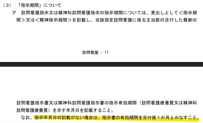 EMPAWA_official's tweet photo. 指示書は有効期間が交付後１か月なら記載が不要ってのは、知らなかったな。
（同時に、この例外ルール、必要だった？とも思いますが。）
指示期間の記載がなかったら「記載抜けてる！」って現場にいたときは記載依頼してたけど、余計な依頼をしていたかもしれない。。。

「訪問看護療養費請求書等の記載要領について」に書いてあったけど、そこまで細かく見てないしな。。。

https://t.co/ZXPQdTxpvb

https://t.co/BXrPCk7dpM