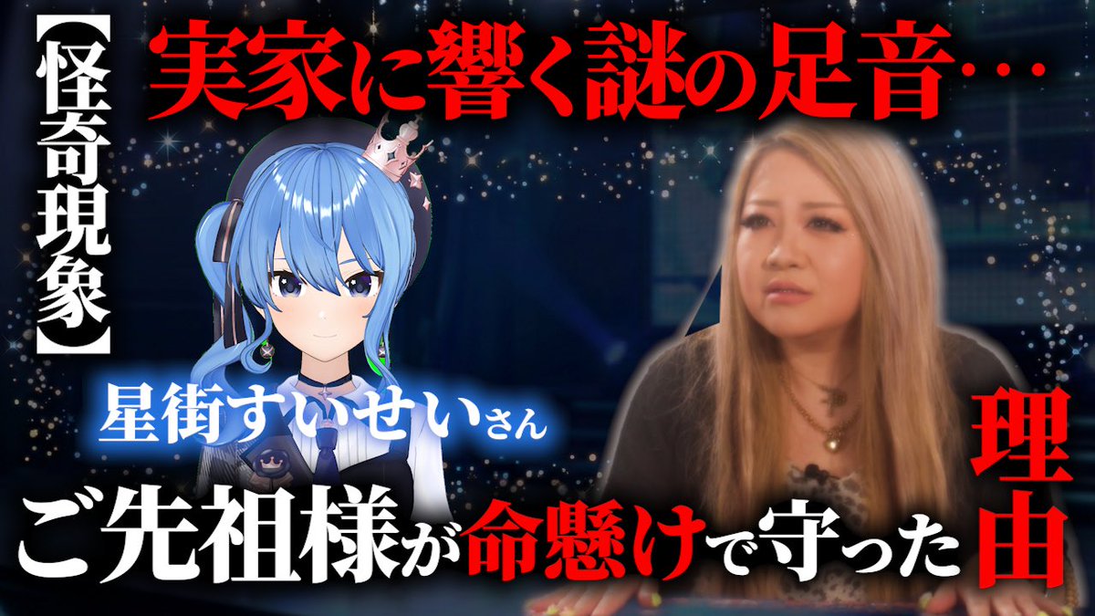 iizuka_reibay's tweet photo. 【本日20時公開】

星街すいせいさんコラボ！！！

星街すいせいさんが体験した心霊現象を霊視…

公開まで、、、【残り30分】‼️

お楽しみに😱 https://t.co/d0njD22tAU
