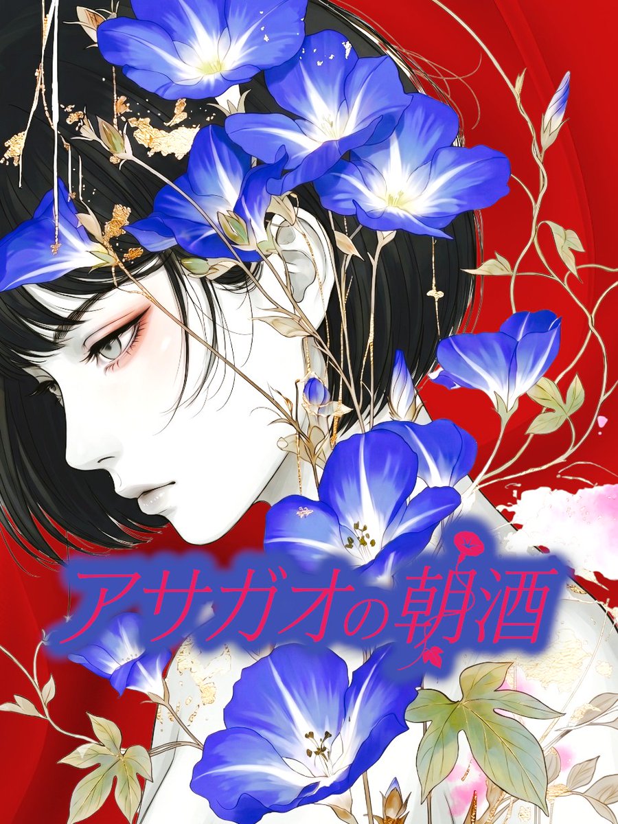 __________MIRON's tweet photo. ＼　全話公開中　／
小説「アサガオの朝酒」（味論／著）
深夜バイト明け、初めての「朝酒」。孤独な日常に変化が訪れる、静かな物語

第一話『小説家になろう』版
https://t.co/h6yfmDQZfV

#アサガオの朝酒 https://t.co/2kublRGJ7U