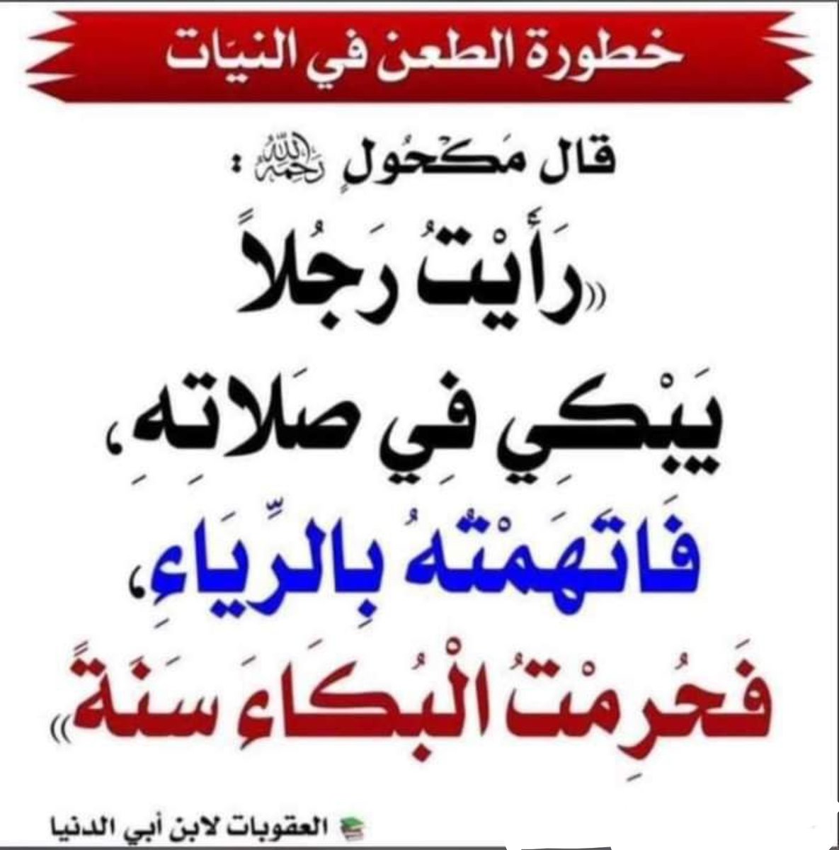 m_7d_7's tweet photo. خطورة الطعن في النيات

نسأل الله السلامة والعافية، اللهم جنبنا سوء الظن. https://t.co/cpR4Z2y5Dr