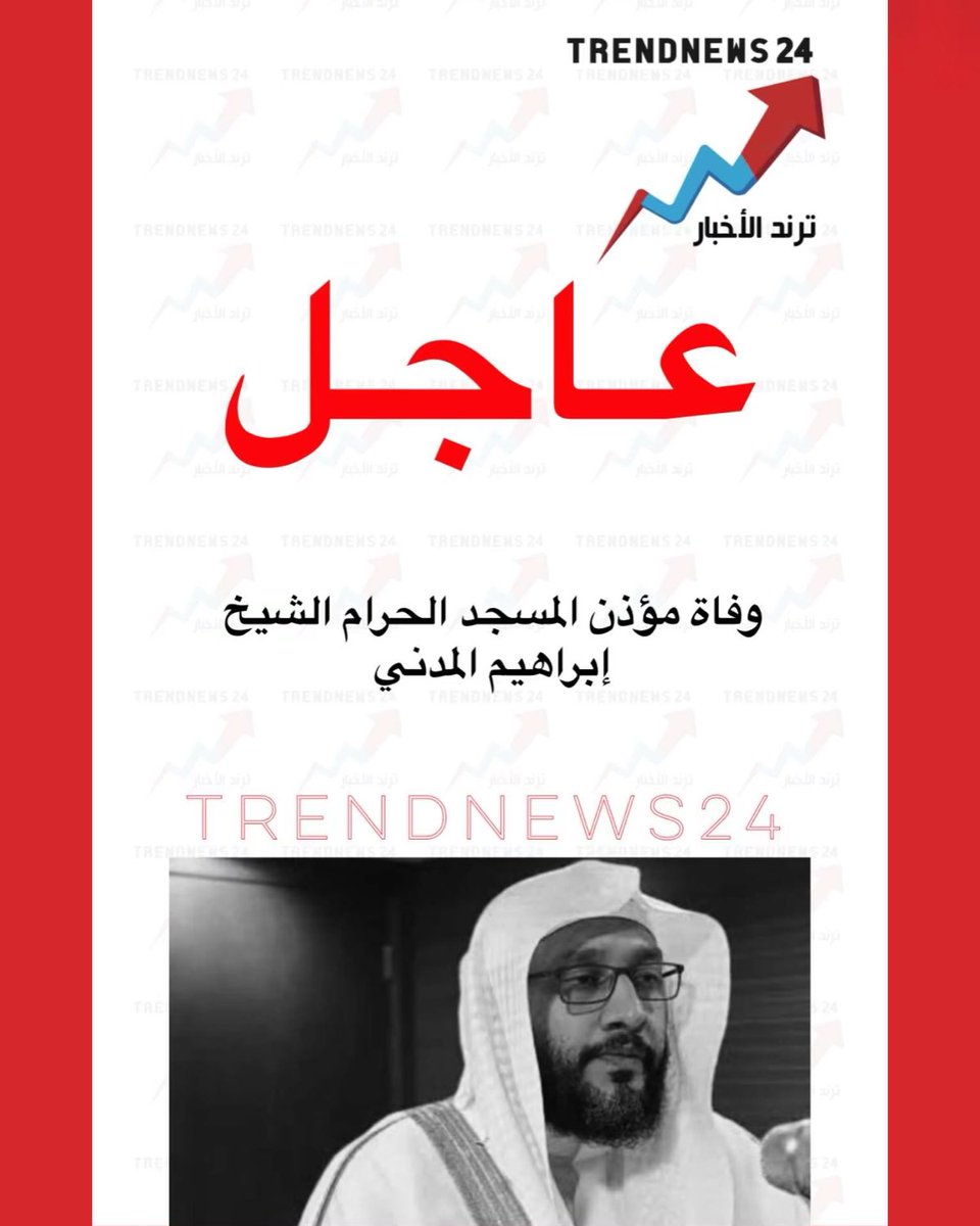 trendnews_24's tweet photo. عاجل��

وفاة مؤذن المسجد الحرام الشيخ
إبراهيم المدني https://t.co/sXgRNeWDwK