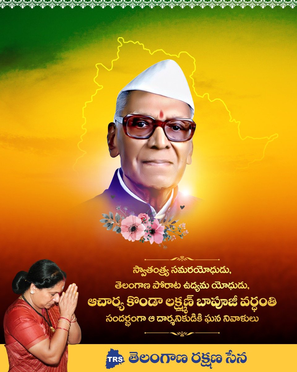 TRSparty_HQ's tweet photo. స్వాతంత్య్ర సమరయోధుడు, తెలంగాణ పోరాట ఉద్యమ యోధుడు, ఆచార్య కొండా లక్ష్మణ్ బాపూజీ వర్ధంతి సందర్భంగా ఆ దార్శనికుడికి ఘన నివాళులు https://t.co/TD9lh72Vy8