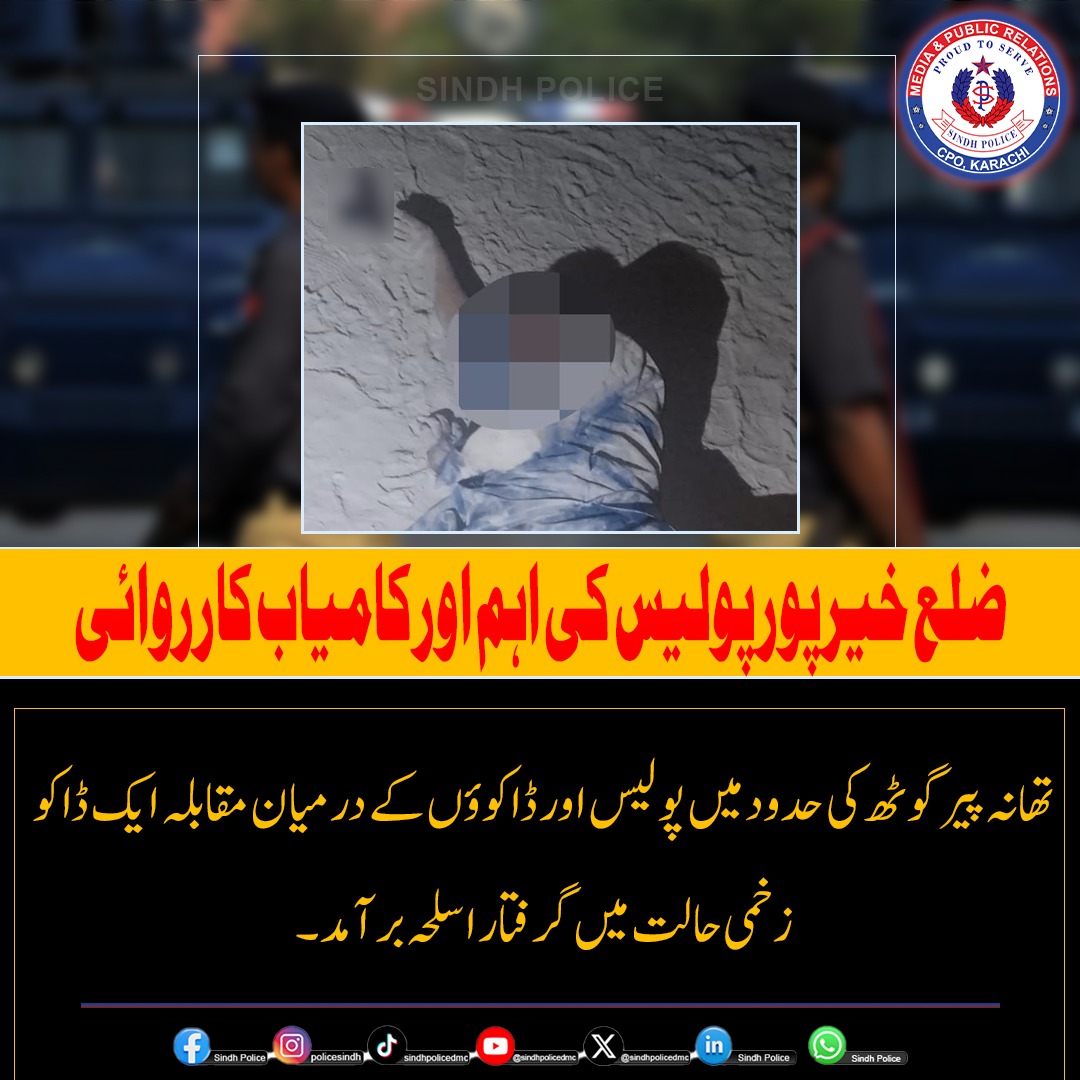 SindhPoliceDMC's tweet photo. خیرپور پولیس مقابلہ

ایس ایچ او تھانہ پیرگوٹھ اور اس کی ٹیم کا دوران گشت ڈاکوؤں کے ساتھ مقابلہ

تھانہ پیرگوٹھ کی حدود لوڈرا موڑ کے قریب پولیس اور ڈاکوؤں کے درمیان مقابلہ،ایک ڈاکو زخمی حالت میں گرفتار اسلحہ برآمد
.
.
.
.
.
#KhairpurPolice #SindhPolice #PoliceEncounter https://t.co/eqVRkNkfaU