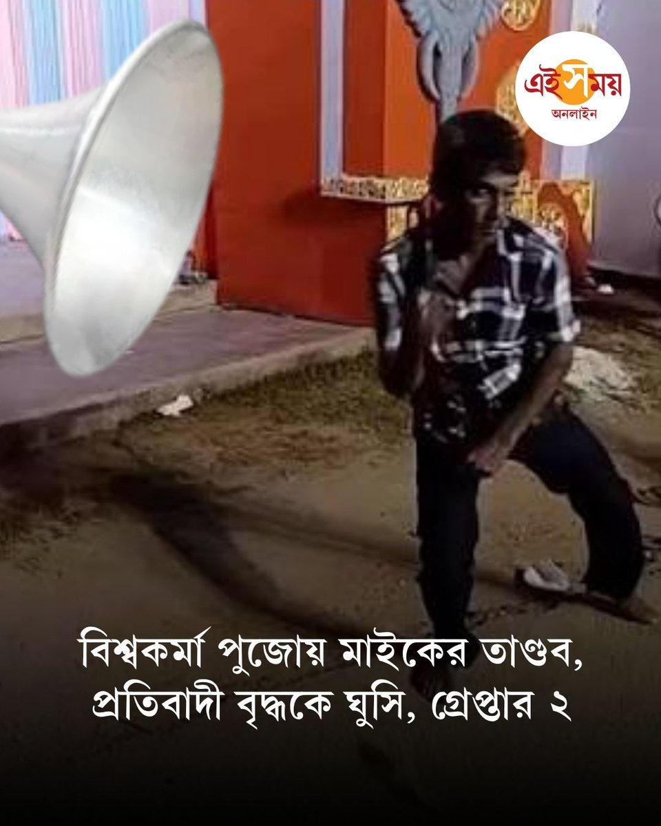 Ei_Samay's tweet photo. রাত বাড়ছে। কিন্তু থামছে না মাইকের দাপট। শব্দ তাণ্ডবের প্রতিবাদ করতেই মার বৃদ্ধকে! সপাটে ঘুসি মারা হয় বলেও অভিযোগ করেছেন তিনি।
বিস্তারিত: https://t.co/GNDzyH7FKz
#ViswakarmaPuja2026 #WBPolice #EiSamay #EiSamayOnline https://t.co/aSkcqaa7cu