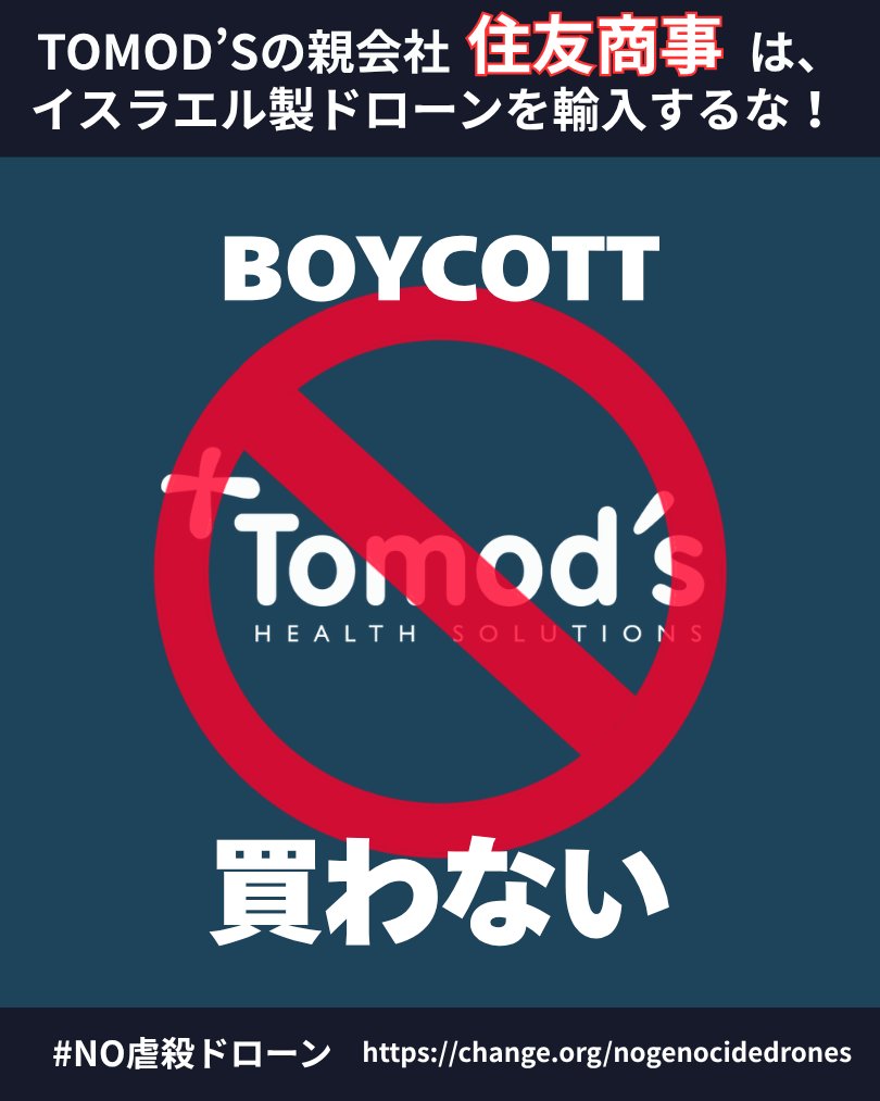 BDSjapan's tweet photo. イスラエル製ドローン導入を諦めるまで住友商事をボイコット！
Boycott Sumitomo Until They Give Up On Procuring Israeli Drones!
#NO虐殺ドローン #NoGenocideDrones https://t.co/NgkeQmNvK5