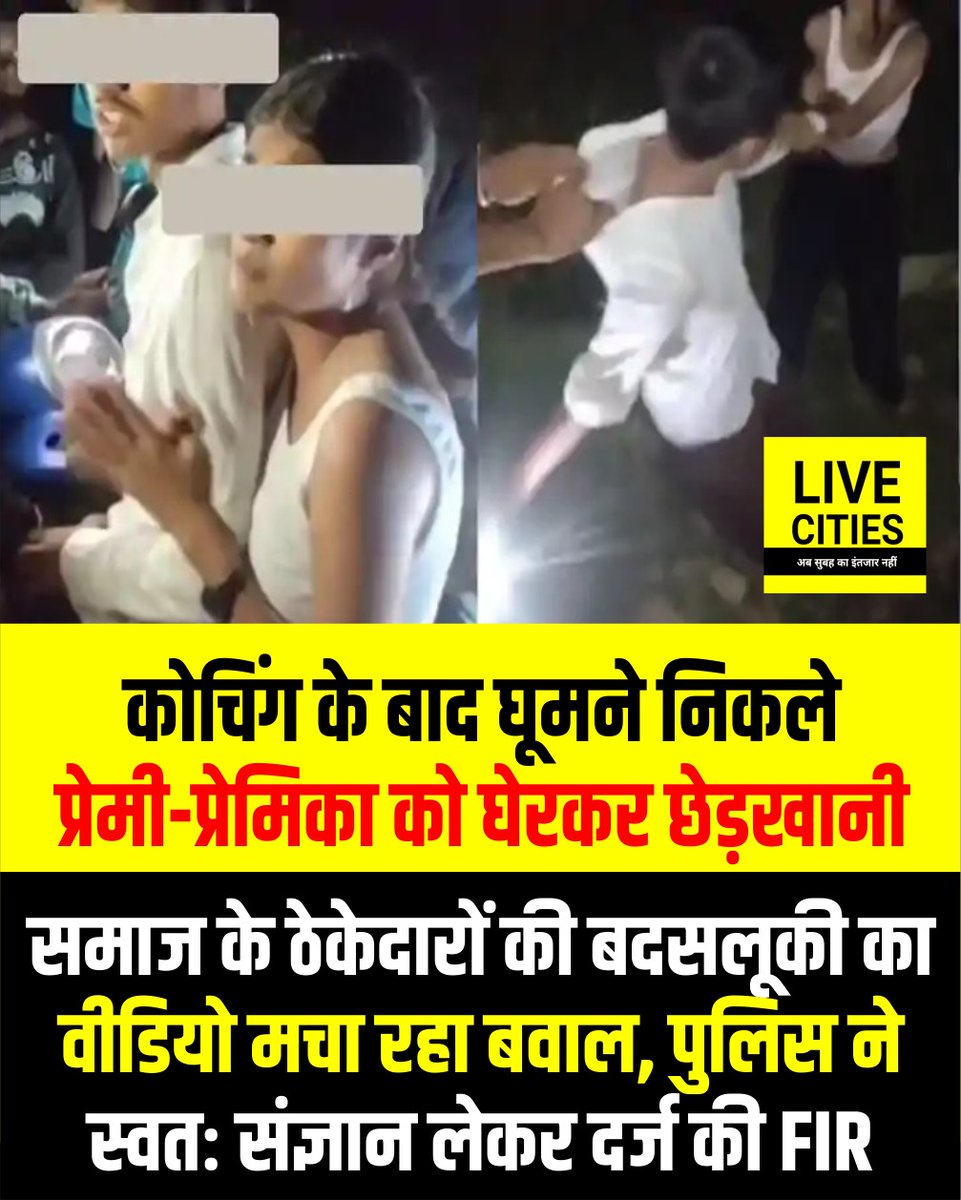 Live_Cities's tweet photo. बिहार में समाज के कुछ कथित ठेकेदारों ने आतंक मचा रखा है। ताजा मामला जमुई जिलेका है जहां प्रेमी-प्रेमिका के साथ कथित छेड़खानी का वीडियो सोशल मीडिया पर तेजी से वायरल होने के बाद हड़कंप मच गया है। वायरल वीडियो जमुई सदर थाना क्षेत्र से सटे लखीसराय-जमुई बॉर्डर के सोनाई मड़वा इलाके का बताया जा रहा है। घटना 19 सितंबर की शाम की बताई गई है।मिली जानकारी के मुताबिक, प्रेमी-प्रेमिका कोचिंग के बाद स्कूटी से घूमने के लिए निकले थे। इसी दौरान सोनाई मड़वा इलाके में कुछ युवकों ने उन्हें  रोक लिया। आरोप है कि युवकों ने दोनों के साथ छेड़खानी की। इसी दौरान किसी व्यक्ति ने पूरी घटना का वीडियो बना लिया, जिसे बाद में सोशल मीडिया पर वायरल कर दिया गया। वीडियो सामने आने के बाद मामले ने तूल पकड़ लिया और शहर में इसकी चर्चा तेज हो गई।

#Bihar #Jamui #JamuiNews #Lakhisarai #ViralVideo #ViralNews #BiharNews #JamuiViralVideo #Harassment #SocialMedia #BreakingNews