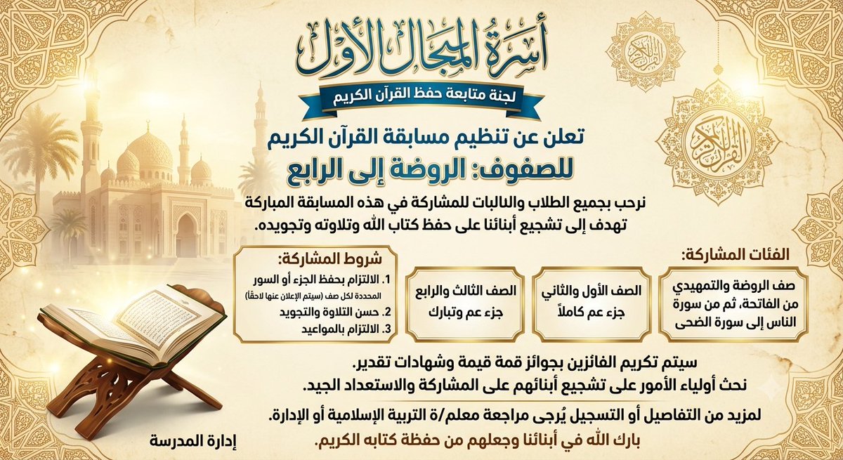 almanal_school's tweet photo. تعلن أسرة المجال الأول عن بدء مسابقة القرآن في المدرسة وفق المستويات الموضحة أدناه.. اللهم اجعل أبناءنا من حفظة كتاب الله. https://t.co/4OopS9uF91