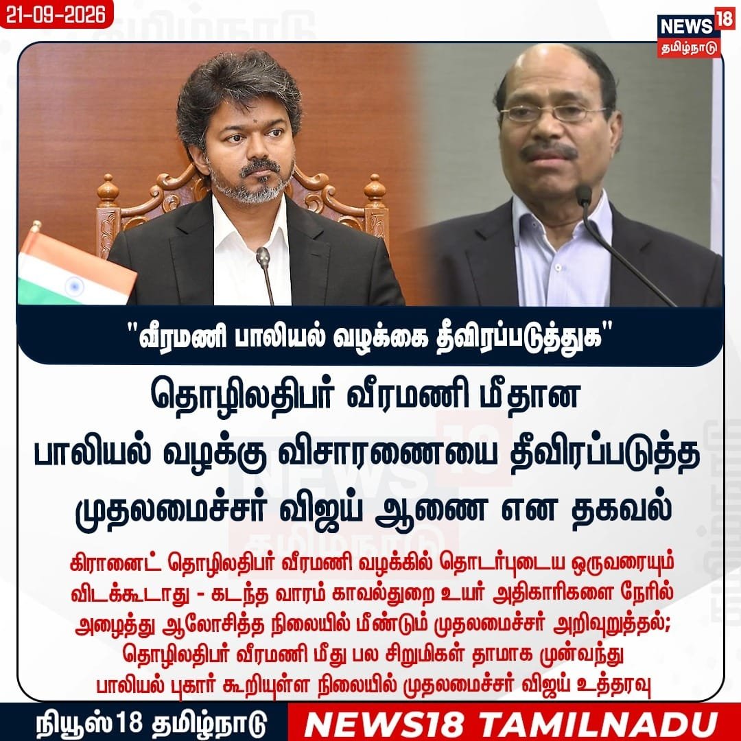 DineshForTVK's tweet photo. சிறுமி பாலியல் வழக்கையே முடிக்க முயன்றது முந்தைய திமுக ஆட்சியின் காவல்துறை!இன்று முதல்வர் விஜய் — “ஒருவரும் தப்பக்கூடாது” என்ற உறுதியுடன் விசாரணையை தீவிரப்படுத்துகிறார்!வழக்கை மூட முயன்றவர்கள் யார்?
வழக்கை மீண்டும் தீவிரப்படுத்தியவர்கள் யார்?
தமிழக மக்கள் மறக்க மாட்டார்கள்!#tvk https://t.co/nTYrgchfyj