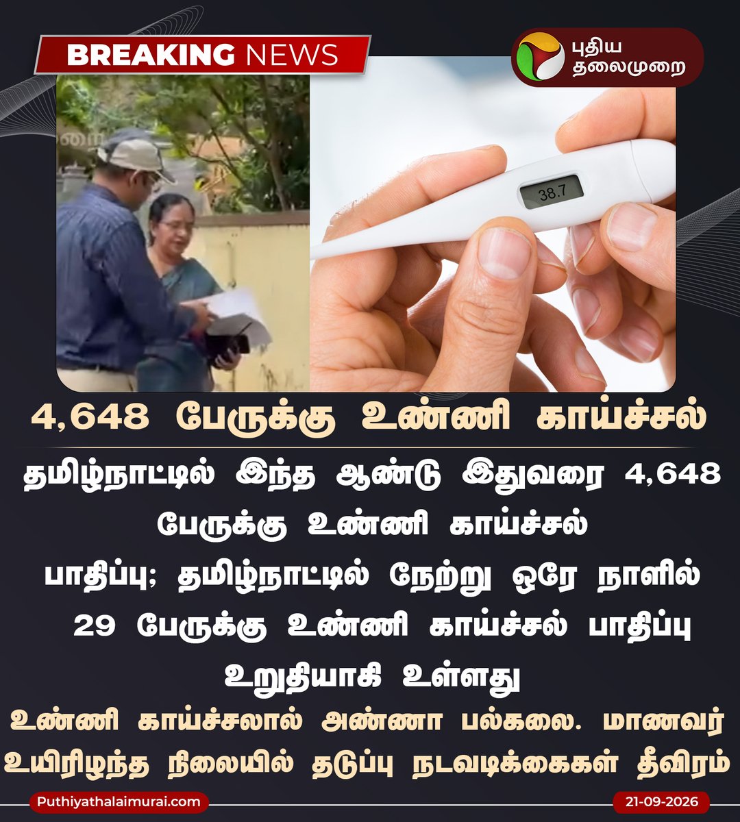 PttvNewsX's tweet photo. #BREAKING | இதுவரை 4,648 பேருக்கு உண்ணி காய்ச்சல் பாதிப்பு

#TickFever | #Fever https://t.co/xb3yVZtyOc