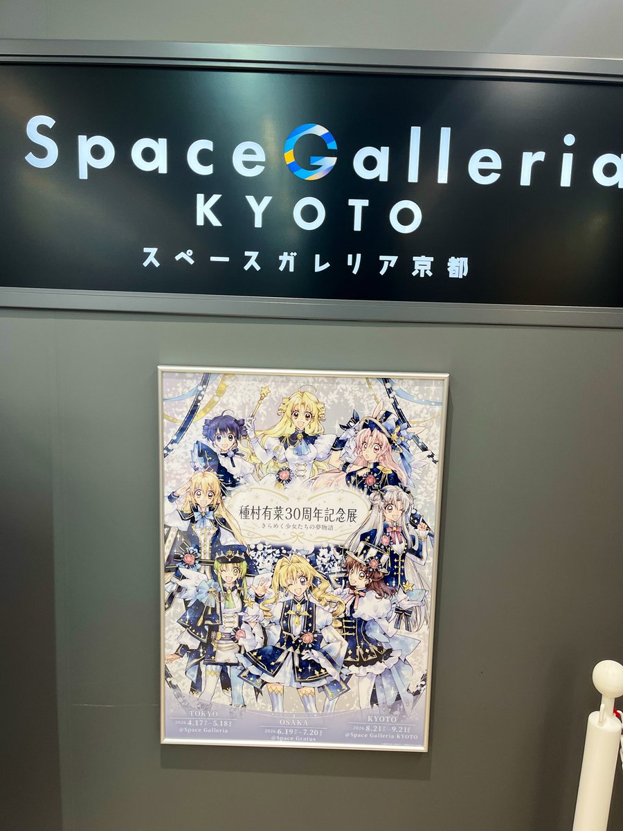 Ccl5ao's tweet photo. 種村有菜先生の30周年記念展に行ってきた！どの作品も子どものときに覚えた感動とは、また違うときめきや煌めきがあって✨種村先生が、何年たっても色褪せない思い出深い作品をたくさん生み出してくたさったことに感謝したくなった😭種村先生、原画展の開催に携わられた方々、ありがとうございます😭 https://t.co/pe0pSCSSuI