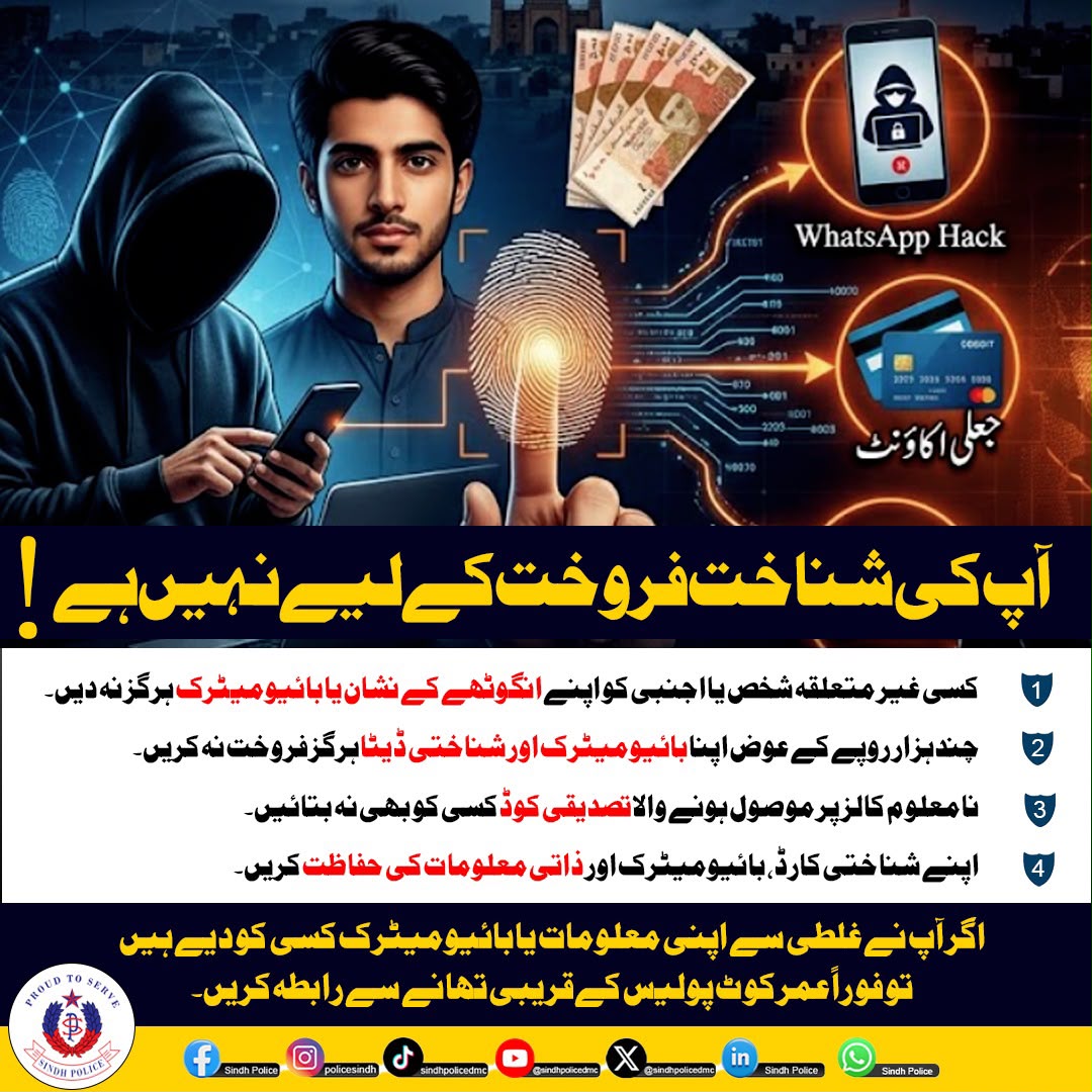 SindhPoliceDMC's tweet photo. اپنی شناخت اور ذاتی معلومات کے تحفظ کے لیے احتیاط ضروری ہے۔
 غیر متعلقہ افراد کے ساتھ اپنا بائیومیٹرک، شناختی کارڈ یا دیگر حساس معلومات شیئر نہ کریں اور کسی بھی مشکوک سرگرمی کی صورت میں فوری طور پر قریبی پولیس سے رابطہ کریں۔
.
.
.
.
#SindhPolice #IdentityProtection #DataPrivacy https://t.co/hwwVbkD7oW