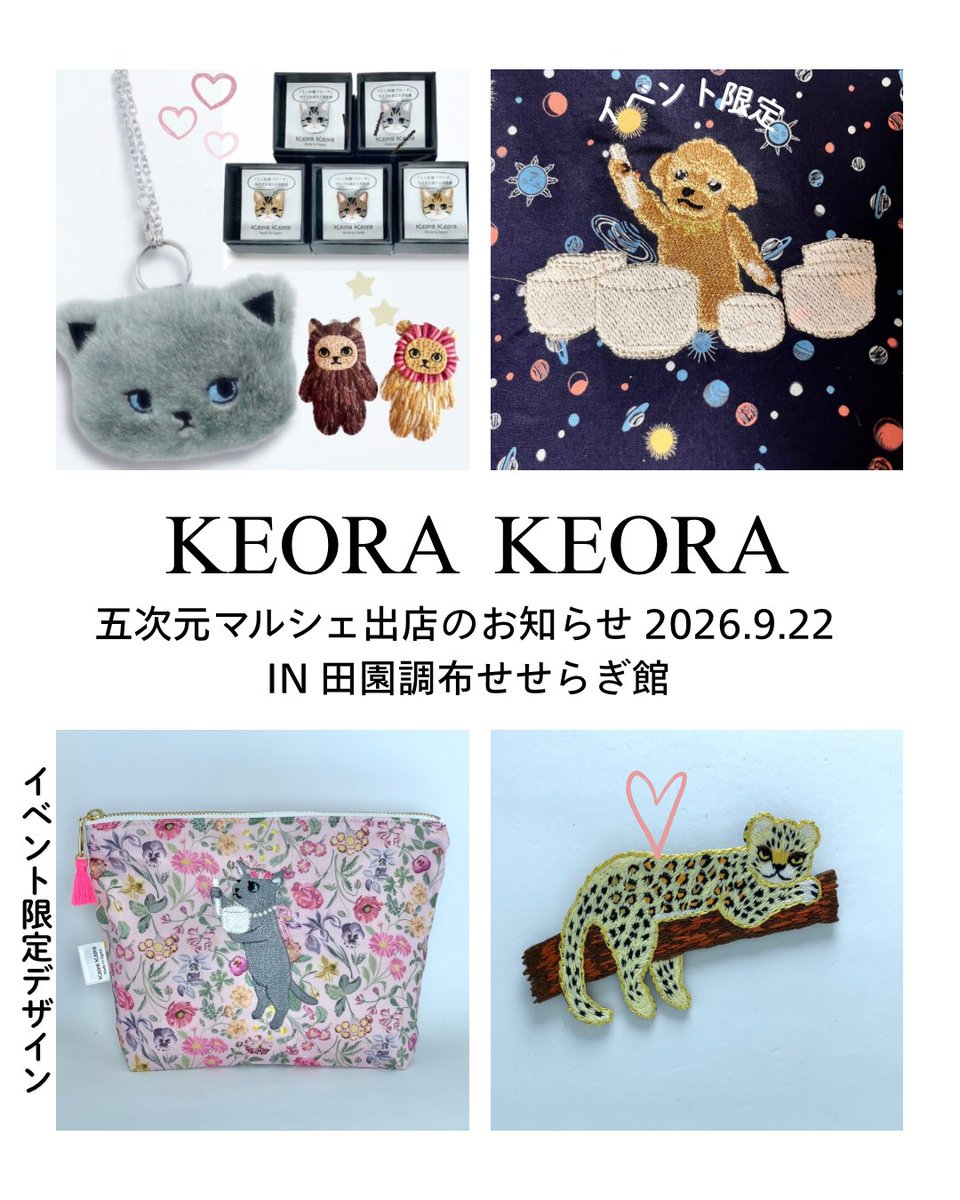 KEORA_KEORA's tweet photo. 2026.9.22 五次元マルシェ in 田園調布せせらぎ館 10:00-16:00 
この度ご縁いただきまして、マルシェに出店いたします♪
現代人の癒しスポットとなるヒーリング、マッサージ、占い、お茶、雑貨など心癒されるイベントとなっています。
クリスタルボウル演奏のリバティ刺繍ポーチはイベント限定♪ https://t.co/7VCyqVkLhB