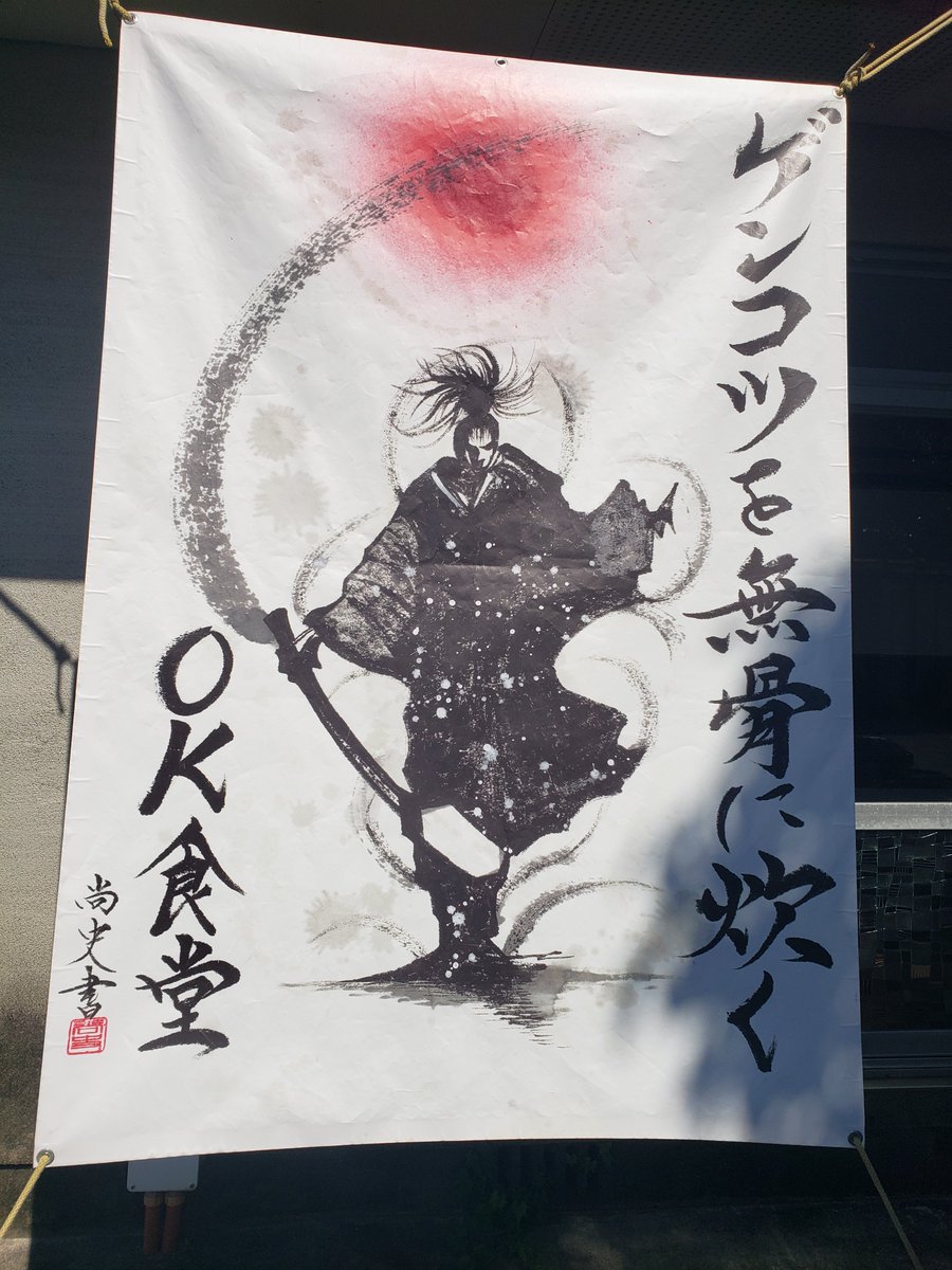 gen97194191's tweet photo. ライドん‼️【OK食堂】
15分前の到着で
店舗横を流れる小川のせせらぎを
ぼけ～っと見てたら
わざわざスタッフさんが
開店を報せに来てくれた(笑)

今日も今日とて
チャーシューマシラーメン💓♥️❤️
チャーシュー分厚くて嬉しい😃⤴️

最後の一滴までバッチリ美味かった‼️
ごちそうさまでした( ´∀`)🍜 https://t.co/XTvq5JJKDN