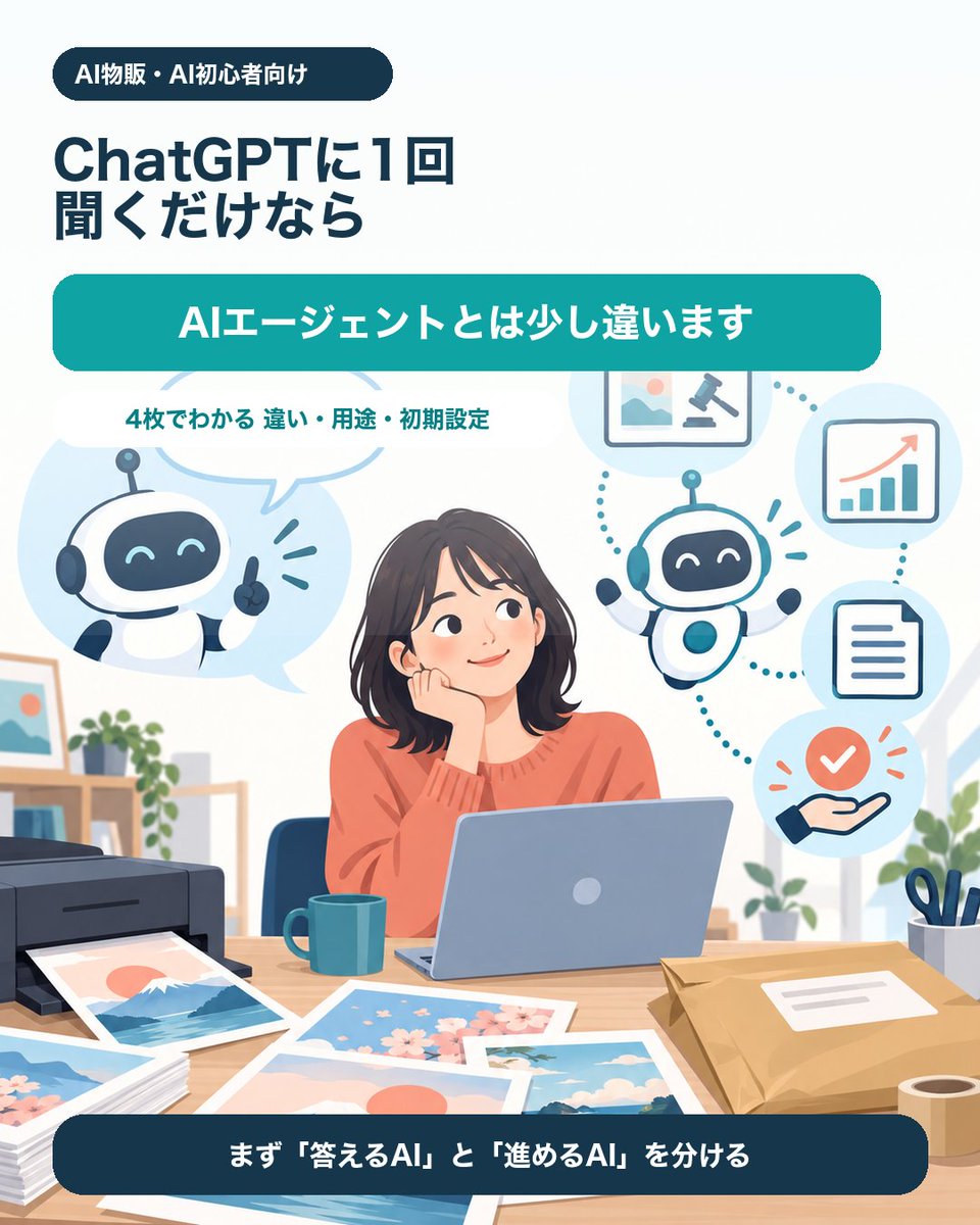 comfortable4u's tweet photo. AI物販でAIを使いこなしたい人へ。

「ChatGPTに聞く」と「AIに仕事を進めてもらう」は別物です。

・チャットAIとエージェントの違い
・用途別の使い分け4つ
・導入前に決める5つ

画像にまとめました。出典はリプ欄↓ https://t.co/Xq7iPnt4cY