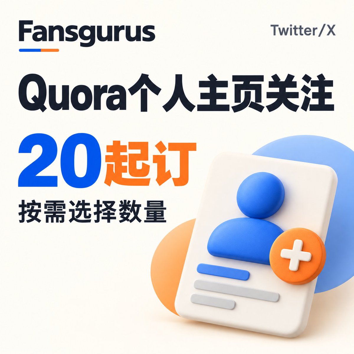 FansgurusGrowth's tweet photo. 想增加Quora个人主页关注?选Fansgurus,20起订,按需选择数量。
准备公开可关注的主页链接、用户名和目标数量,即可下单。执行期间保持资料不变;关注者可能取消关注,不保证永久留存。
到Fansgurus选购Quora关注服务。
#Fansgurus #社媒增长 https://t.co/WWqhcFP6g1