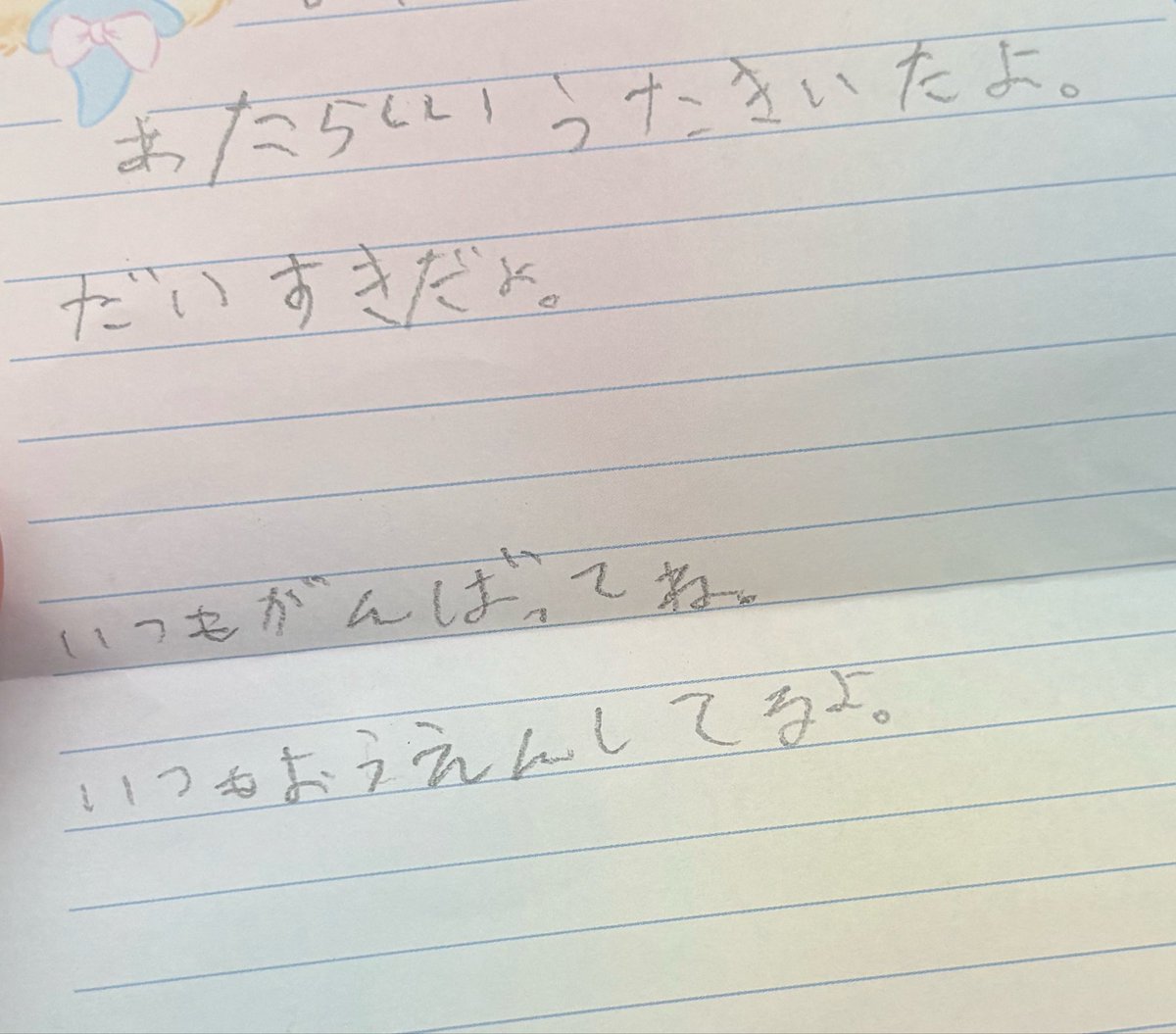 yagisan4444's tweet photo. 7歳の子から。

がんばってじょうずにかいてくれて
うれしい。
きみがおとなになるころに
まゆちゃんはもうあしこしなどに
なんらかのふちょうがあるかもしれない
けど、それでもがんばって
くるくるしながらうたうからね。
もうすこしいきのしやすい
せかいをめざしてうたいつづけるね

ありがとう！！まゆちゃんもだいすき！！