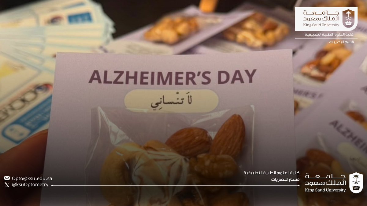 KsuOptometry's tweet photo. شارك #قسم_البصريات في فعالية مجتمعية تزامنًا مع #اليوم_العالمي_للزهايمر ، قدّم خلالها أعضاء هيئة التدريس وطالبات نادي البصريات فحوصات بصرية أولية واستشارات طبية، فيما قدّمت طالبات فني البصريات نصائح للعناية بإطارات النظارات.

وتأتي هذه المشاركة تعزيزًا لدور القسم في نشر الوعي بأهمية الفحص المبكر والمحافظة على صحة البصر، وترسيخًا لمسؤوليته المجتمعية.

#رؤية_بصيرة