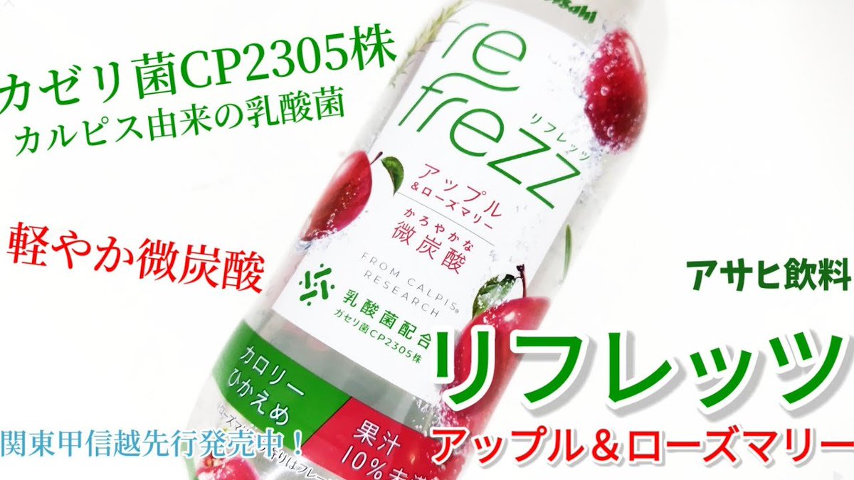 SIAWASETANSAN's tweet photo. アサヒ飲料『リフレッツ アップル&amp;ロー���マリー』🍎

軽やかな妼炭酸にカルピス由来の乳酸菌、カゼリ菌2305株でからだに嬉しい炭酸！
を飲んでみましょう動画↓

https://t.co/ijknSwvAif

#乳酸菌
アサヒ飲料
幸せの炭酸ジュース https://t.co/c5tJV6jw3J