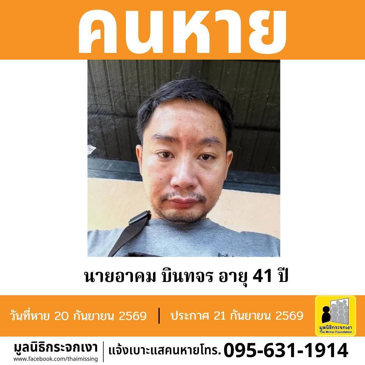 Mirror_org's tweet photo. คนหาย !!!

ชื่อ นายอาคม บินทจร หรือ โหนก อายุ 41 ปี หายออกจากบริเวณหมู่ที่ 6 ตำบลวังวน อำเภอพรหมพิราม จังหวัดพิษณุโลก เมื่อวันที่ 20 กันยายน 2569 เวลาประมาณ 10.00 น.  
 
คนหายรูปร่างผอม สูงประมาณ 170 ซม. น้ำหนักประมาณ 60 กก. ผิวขาวเหลือง ผมสั้น ผมสีดำ การแต่งกาย สวมเสื้อยืดแขนสั้นสีดำ สวมกางเกงขาสั้น ตำหนิ มีรอยแผลเป็นบริเวณระหว่างคิ้ว มีรอยสักบริเวณแผ่นหลัง

**เบาะแสล่าสุดเมื่อวันที่ 20 กันยายน 2569 เวลาประมาณ 16.00 น. พบคนหายบริเวณหมู่ที่ 7 ตำบลวังวน อำเภอพรหมพิราม จังหวัดพิษณุโลก**

ผู้ใดพบเห็นโปรดแจ้งมูลนิธิกระจกเงา โทร. 095 631 1914

ศูนย์ข้อมูลคนหาย มูลนิธิกระจกเงา 
ประกาศเมื่อ 21 กันยายน 2569

#คนหาย