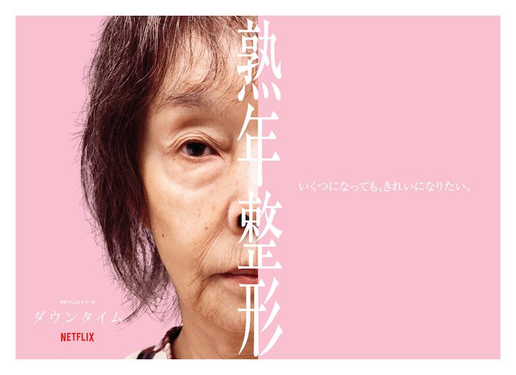 nekota_1004's tweet photo. 『ダウンタイム』を観終わって数日経ち、主演2人の演技も凄まじかったんだけど、安達祐実と研ナオコの役者魂を思い出し、いま、普通に涙を流しながらこれを書いている。

実は、末期がん患者の役が研ナオコだったとまったく気がつかず、『地面師』のおじいさんのとき同様、あまり名の知れていない役者さんをキャスティングしたんだな、と思って見ていた。

なぜなら、ガチで老体を晒しており、本当にそのへんにいそうな人、が画面に出てきたから。

でも、数日経って、ネットで研ナオコだと知り、驚愕した。

話の中で、ビフォー、アフターのために全身写真を撮るシーンがあるんだけど、それが本当に老体で、膝の上の肉がシワシワだったり、お尻も平らだったり、これは………表に出るタレントさん、女優さんであればあるほど、「老いた肉体」を映像に晒すことに抵抗があったろうに….…
（同じ女としてみても、やはり老いた体を晒したくない気持ちがわかるがゆえに）

それをOKとした研ナオコさんの気迫に、なんだか涙が出る。

自分がもし女優なり、表に出る仕事をしていたとして、あのシーンを引き受けられたかな？と考えたら、かなり勇気がいることで。

でも、それをOKとしたプロ根性というか、長年芸能界にいる研ナオコさんだからこそ、引き受けられた度胸というか、精神の強さを見た。

研ナオコさんの話数の最後のほうにあった台詞で、「もう、いつ死んでもいい」というところ。あそこは、やっぱり女としてそうなるよね、と思えて涙が出たし、今までの人生、旦那に尽くしているばかりで、自分に何もしてこれなかった、だから死ぬ間際に自分に手を加えてやるんだ----というのが、男性や一部の人には理解されないかもしれないけど、女の本能の一部だよな、と、心が震えた。

安達祐実さんの話数は、なかなかにメンタルに来て、整形依存の裏側にあるのが、おそらく『寂しさ』で。

子供の親権を失ってしまったこと、孤独だからネットの書き込みを異常にしてしまうこと、キャバクラでお客さんに愛想をふりまくぶん、ストレスがやばいから、ネットの書き込みで攻撃的な発言をしてしまう等、諸々、本当にあるよね、こういうこと、と思って、見てて本当に不安な気持ちになった。

安達祐実さんに関しては、わたし（中年世代）からしてみれば、『家なき子』でお茶の間のスターとして知っていたから、『ダウンタイム』で全然違う演技を見せられて、うわぁあああっ！という気持ちと、研ナオコさん同様に、長年、芸能界にいられた者にしか出せない気迫！みたいなのがあって、それが芝居に滲み出ていた。

小手先でそれっぽく台詞を読むとか、それっぽく悲しく見せるとかじゃなくて、体の中から芝居をしている！かのような。

「同情するなら金をくれ　by.家なき子」を知ってる人が見たら、やっぱ安達祐実ってすごいんだー……となるかと。

安達祐実の話数は、寂しさが根源にあったと思うんだけど、最後に、医者が抜糸にきたこと（あなたを気にかけていますよ）という人物が、安達祐実の役の前に現れて、多分、あれで整形依存は薄まるだろうし、話数の中盤で話してた通り、キャバクラをやめて、昼職に転職するんだろうな….….という気もした。

というか、そうであってほしい。

単純に「きれいになりたい」のもっと奥にある感情がいっぱい書かれてて、とても重い話ばかりだったけど、「そうそう、ただモテたいとかチヤホヤされたいとか、そんな安易なことじゃないんだよね」とか、とにかくいろいろ思ったドラマだった。

そして、SNSやネット番組で、安易に整形ショー、痩せる薬を番組で斡旋する！などなど、ガチでバグり始めたこの時代に、『ダウンタイム』が放送されて、よかったな、と思いました。

制作側は、こんな世の中になりまっせ、というのを見越して、数年前から制作に入ってたってことだから、リサーチ力と先を読む力に本当に感服する。

私が勝手に感じたことだけど、現代風刺も混ぜてあったし、問題提起もしめされていたし、女性の深層心理も描かれていたし、とにかくいろんな情報が、ギュッと詰められたドラマだったなと。

単純に、炎上させるために強いヒキを作るだとか、ザマァ展開で視聴者を引っ張るとか、そういう小手先のものではなく（もちろんドラマとして、最後の3分に次の話数も見させる作りにはなってるとは思うけど）

それ以上に、伝えておきたいこと、知っておいてほしいこと、みたいな、ちゃんとした核の部分が見えたドラマで、よかった….…！

かなり心臓はえぐられたが！😂
わかる感情がありすぎて、なかなかにしんどかったが、見てよかった。