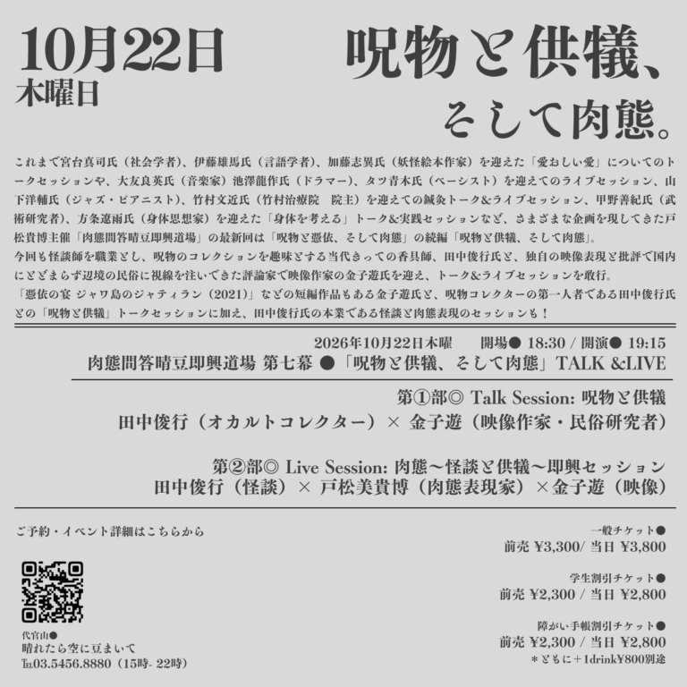 haremame's tweet photo. 呪物！怪談！憑依！供犠！肉態！の第二弾！

今回も怪談師を職業とし、呪物のコレクションを趣味とする当代きっての香具師、田中俊行氏と、
独自の映像表現と批評で国内にとどまらず辺境の民俗に視線を注いできた評論家で映像作家の金子遊氏を迎えてのトーク&ライブセッション！

10/22(木)

肉態問答晴豆即興道場 第7幕
「呪物と供犠、そして肉態」TALK &LIVE

出演●
田中俊行（オカルトコレクター）
戸松美貴博（肉態表現家）
金子遊（映像作家・民俗研究者）

開場 18:30 / 開演 19:15
●一般チケット
前売 ¥3,300 / 当日 ¥3,800 (ともに＋1drink¥800別途)
●学割・障がい手帳割チケット
前売 ¥2,300 / 当日 ¥2,800 (ともに＋1drink¥800別途)

https://t.co/eG1QgqIcGY