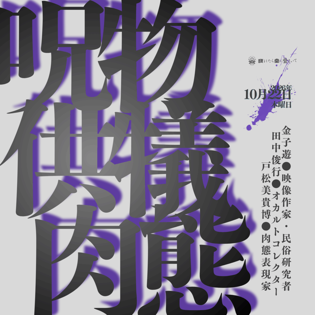 haremame's tweet photo. 呪物！怪談！憑依！供犠！肉態！の第二弾！

今回も怪談師を職業とし、呪物のコレクションを趣味とする当代きっての香具師、田中俊行氏と、
独自の映像表現と批評で国内にとどまらず辺境の民俗に視線を注いできた評論家で映像作家の金子遊氏を迎えてのトーク&ライブセッション！

10/22(木)

肉態問答晴豆即興道場 第7幕
「呪物と供犠、そして肉態」TALK &LIVE

出演●
田中俊行（オカルトコレクター）
戸松美貴博（肉態表現家）
金子遊（映像作家・民俗研究者）

開場 18:30 / 開演 19:15
●一般チケット
前売 ¥3,300 / 当日 ¥3,800 (ともに＋1drink¥800別途)
●学割・障がい手帳割チケット
前売 ¥2,300 / 当日 ¥2,800 (ともに＋1drink¥800別途)

https://t.co/eG1QgqIcGY