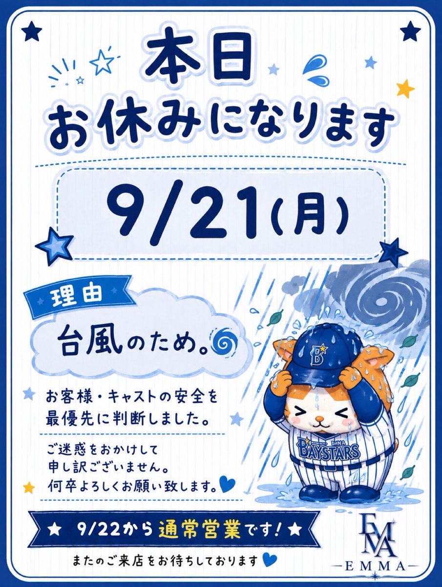 EMMAbsta's tweet photo. 📢お知らせ📢

本日予定しておりました
BBQイベント・および店舗営業は
台風の影響により中止とさせていただきます🙇🏻‍♀️

今日のBBQをずっと楽しみに準備していたので、
まさかの台風で中止…☔️🌀
めちゃめちゃ悔しいです😭😭

このままでは終わらない‼️
BBQ絶対にリベンジします🍖🔥
その時は今日の分まで最高に楽しみましょう🍻
Byオーナー🐯

今日はなにより皆さまの安全が第一‼️
無理な外出は避けてお家で試合観戦⚾️☔️

明日からは通常営業です‼️
元気いっぱいでお待ちしております🐹🔥
#baystars #関内