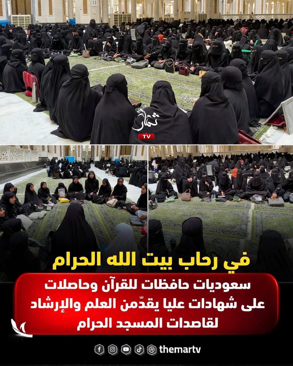 akiluno_a's tweet photo. 🛑 بلغن أعلى درجات العلم.. لكن أعظم ما يحملنه اليوم ليس شهادةً في أيديهن، بل كتاب الله في صدورهن، ورسالةُ نفعٍ يؤدينها في أطهر بقاع الأرض.

♦️ في المسجد الحرام، حيث تتجه القلوب قبل الأبصار، تقف نساء سعوديات من الحاصلات على شهادات عليا، والحافظات للقرآن الكريم، والمتقنات للمتون العلمية، لخدمة قاصدات بيت الله الحرام، والإجابة عن أسئلتهن، وتقديم العلم والتوجيه.

📌 ويأتي ذلك ضمن دورة علمية تشارك فيها قرابة ٢٠٠٠ سيدة وفتاة، تشمل تحفيظ القرآن الكريم، والقراءات، والمتون العلمية.

❗ مشهد لا يختصره لقب «حاصلة على شهادة عليا»؛ لأن العلم هنا لم يتوقف عند قاعة الدراسة، ولم يتحول إلى مكانة شخصية، بل خرج إلى الناس نفعًا، وإرشادًا، وخدمةً لكتاب الله.

فطوبى لعلمٍ يقود إلى التواضع، وشهادةٍ تزيد صاحبَتها مسؤولية، وحافظةٍ للقرآن تجعل من حفظها بابًا لخدمة أخواتها وقاصدات بيت الله.

🤲 اللهم اكتب أجرهن، وبارك في علمهن وحفظهن وجهودهن، وانفع بهن، واجعلهن من أهل القرآن الذين هم أهلك وخاصتك، ووفّقهن لخدمة دينك وسنة نبيك محمد ﷺ.🤲