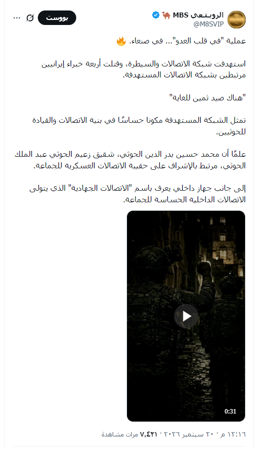 M8SVIP's tweet photo. يبدو ان هناك سوء فهم او خلطًا بالاسماء.

"محمد علي الحوثي" ليس هو الهدف، لقد نشرت ذلك امس.

ابحث عن مصير: "محمد حسين بدر الدين الحوثي"، شقيق زعيم الحوثي عبد الملك الحوثي، المرتبط بالإشراف على حقيبة الاتصالات العسكرية للجماعة.

العملية من الاساس استهدفت شبكة الاتصالات والسيطرة، مما يرجح بشدة أن الهدف المقصود كان محمد حسين الحوثي، وليس محمد علي الحوثي.