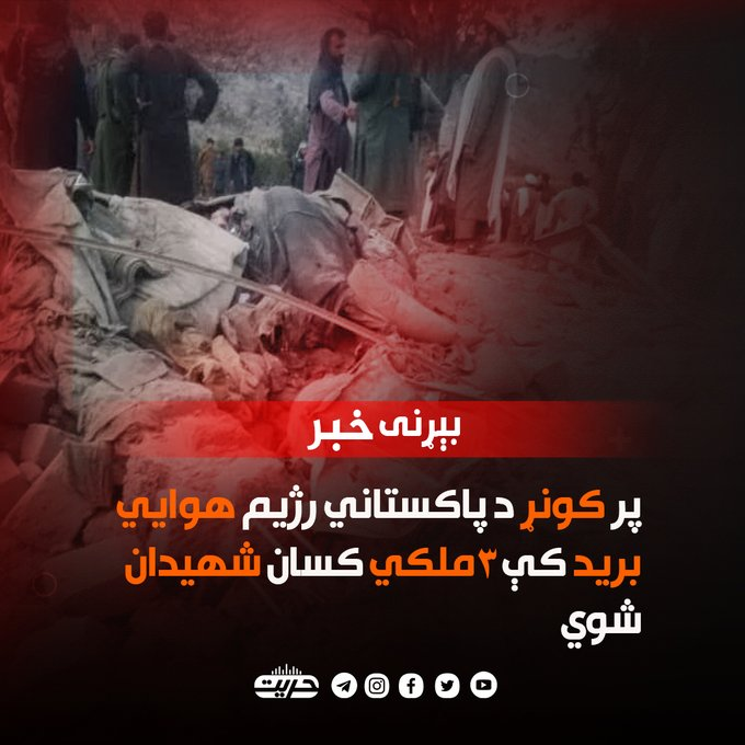 TStegall71047's tweet photo. پاکستا�� امریکايي حکومت،لکه باغي ډلې، زموږ په سرزمین کې بغاوت او تېری کړی او د سولې او دوستۍغاړه نه غړوي. داسې حکومت ځواب،حجرات سورت ۹آیت عملي کول دي؛
یعنې باید تېری کوونکی هغومره ووژل شي تر څو دا خبیثه حکومت د خدای په امر سر ټیټ کړي او #اسلامي_امارت مشروع شرایط ومني
#کنړ
#پکتیکا https://t.co/XERbUFECmA
