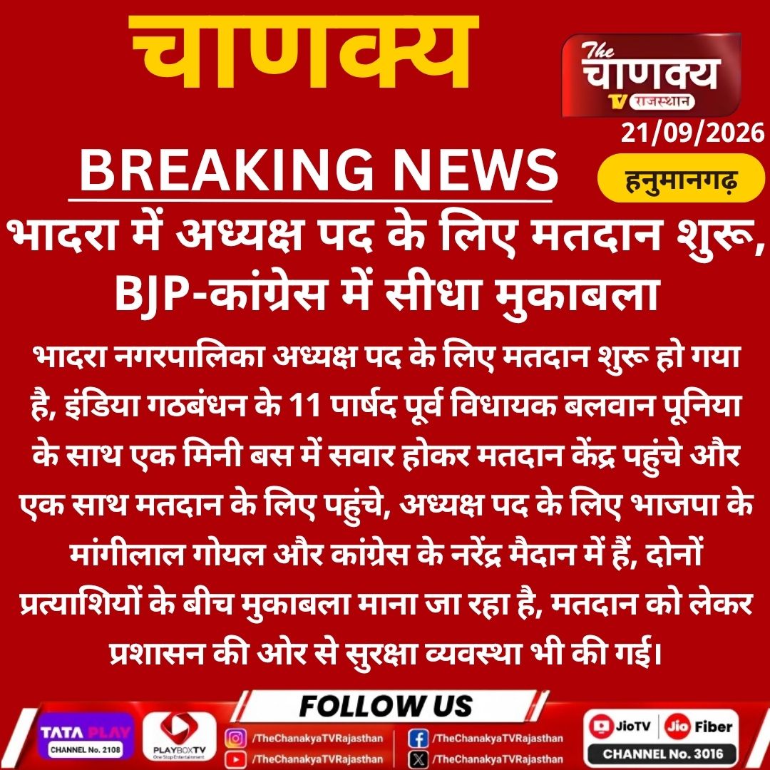 tv_chanaky5736's tweet photo. #Hanumangarh भादरा में अध्यक्ष पद के लिए मतदान शुरू, BJP-कांग्रेस में सीधा मुकाबला
#Bhadra #BhadraElection #MunicipalElection #ChairmanElection #BJP #Congress #IndiaAlliance #BalwanPoonia #RajasthanNews #BreakingNews https://t.co/K0ybtOSH6P