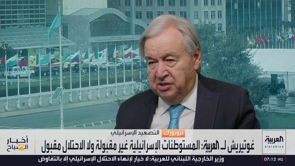 غوتيريش لـ "العربية": المستوطنات الإسرائيلية غير مقبولة وهي عقبة خطيرة أمام حل الدولتين. أخبار الصباح 