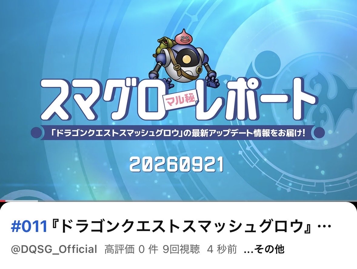 mvveum's tweet photo. スマグロマル秘レポートの個人的な楽しみ方。
視聴者何番目になれるかタイムアタックする事。
そのタイミングで観れる日限定ですけど何か必死になるw
今日は10番でした！

#ドラクエ #スマグロ https://t.co/mLEeXnZqOD