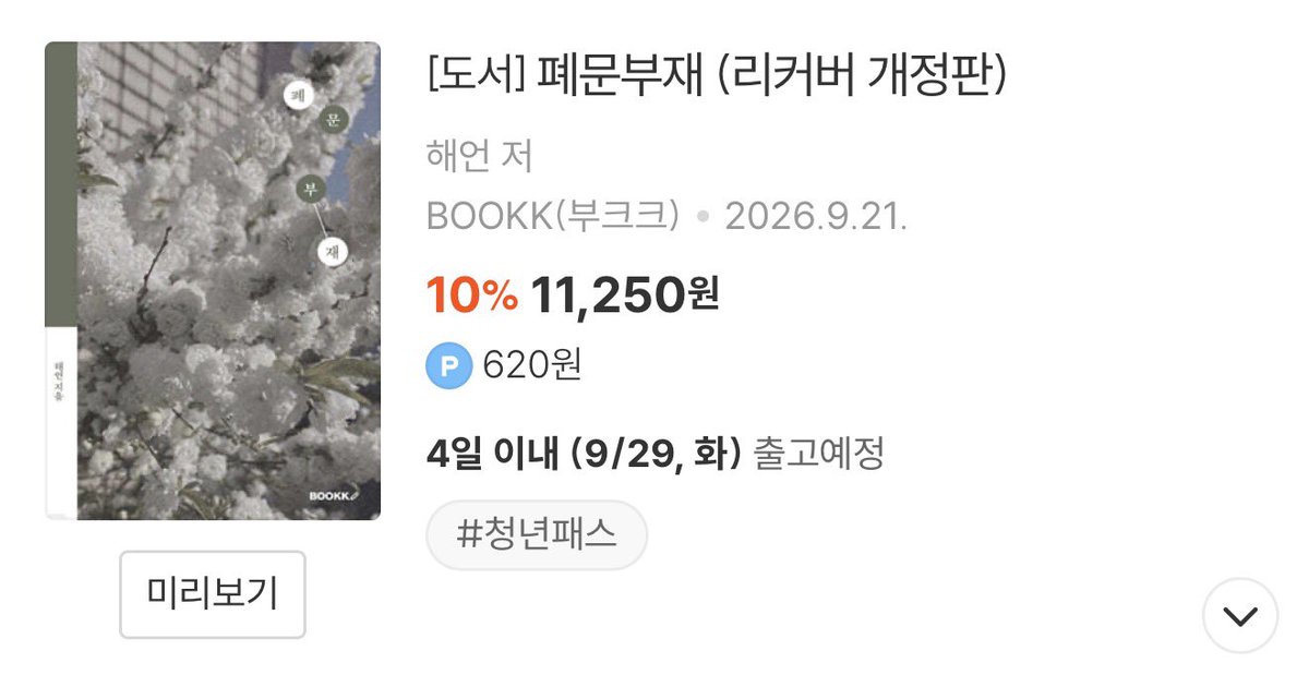 haeeonly's tweet photo. 사랑해 준 덕분에…

<폐문부재> 리커버 개정판이 나왔어요 ♡ https://t.co/Yxis0s1wZ1