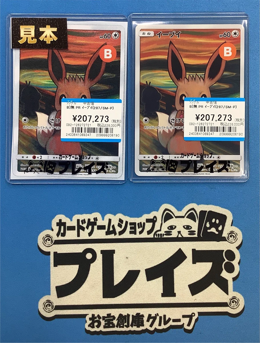 ムンクイーブイ他　12枚ポケモンカードゲーム まとめ売り プレイズ堀田店＠お宝創庫の2階 on X: 