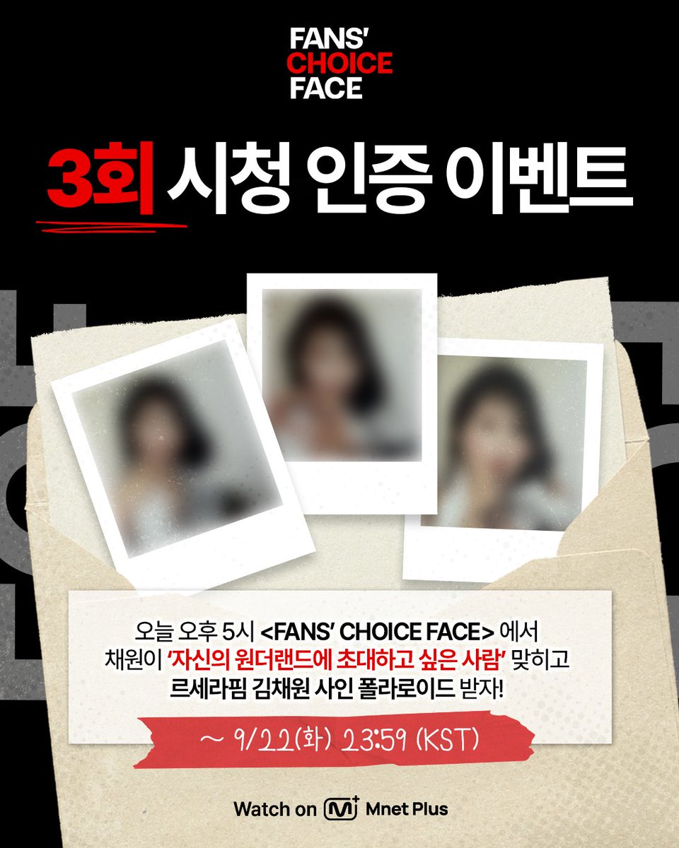 mnetplus_og's tweet photo. [#FANSCHOICEFACE] EP.3 LE SSERAFIM KIM CHAEWON Viewing Verification Event #MnetPlus_Original

Watch <FANS’ CHOICE FACE> today at 5PM 
and guess 'who CHAEWON wants to invite to her Wonderland' to receive LE SSERAFIM KIM CHAEWON signed polaroid!

📌Event Period : 9/21(Mon) 17:00 ~ 9/22(Tue) 23:59 (KST)

📌How to Participate
①  Watch EP.3 on Mnet Plus PC WEB/APP and guess 'who CHAEWON wants to invite to her Wonderland'!
②  Quote the event post on X(Twitter) @ mnetplus_og and upload your screenshot with the required hashtags!
⚡Hashtags : #FCF_KIMCHAEWONDAY #YZKZ #MnetPlus_Original

🎁Reward : LE SSERAFIM KIM CHAEWON signed polaroid (3 winners, individually notified)

📌Notice
- The event details may be changed without prior notice.
- Only public accounts are eligible to participate in the event and winners will be notified individually.
- Personal information may be requested for prize delivery upon winning and failure to confirm information within the designated period may result in prize cancellation.
- Open only to Korean Nationals aged 14 and above, Foreign Nationals aged 16 and above based on national ID or passport.

The concept you chose comes to life✨
Watch on 𝗠𝗻𝗲𝘁 𝗣𝗹𝘂𝘀 👉 https://t.co/gF64xS1TUr 

〈FANS’ CHOICE FACE〉
📍 9/21(Mon), 9/22(Tue) 5PM(KST) 𝗠𝗻𝗲𝘁 𝗣𝗹𝘂𝘀 Release
📍 Watch on 𝗠𝗻𝗲𝘁 𝗣𝗹𝘂𝘀
📺 9/24(Thu) 7:50PM(KST) 𝗠𝗻𝗲𝘁 On Air

==
[#팬초페] 3회 르세라핌 김채원 시청 인증 이벤트 

오늘 오후 5시 <FANS’ CHOICE FACE>에서 채원이
'자신의 원더랜드에 초대하고 싶은 사람' 맞히고 르세라핌 김채원 사인 폴라로이드 받자!

📌이벤트 기간 : 9/21(월) 17:00 ~ 9/22(화) 23:59 (KST)

📌참여 방법
①  Mnet Plus PC WEB/APP에서 3회 시청하고 채원이 뽑은 '자신의 원더랜드에 초대하고 싶은 사람' 맞히기! 
②  X(트위터) 이벤트 게시글 인용으로 필수 해시태그와 함께 인증샷 업로드!
⚡해시태그 : #FCF_KIMCHAEWONDAY #YZKZ #MnetPlus_Original

🎁리워드 : 르세라핌 김채원 사인 폴라로이드 (3명 추첨, 당첨자 개별 안내)

📌유의사항
- 이벤트는 사전 고지 없이 변경될 수 있습니다.
- 공개 계정에 한하여 참여 가능하며 당첨 안내는 당첨자에 한하여 개별 안내 예정입니다.
- 당첨 시 경품 발송을 위한 개인정보를 요구할 수 있으며 기한 내 정보가 확인되지 않으면 당첨이 취소될 수 있습니다.
- 주민등록증 or 여권 기준 내국인 만 14세 이상, 외국인 만 16세 이상만 참여 가능합니다.

내가 투표한 화보 시안이 현실로✨
오직 𝗠𝗻𝗲𝘁 𝗣𝗹𝘂𝘀에서 👉 https://t.co/gF64xS1TUr 

〈FANS' CHOICE FACE〉
📍 9/21(월), 9/22(화) 오후 5시 𝗠𝗻𝗲𝘁 𝗣𝗹𝘂𝘀 공개
📍 Watch on 𝗠𝗻𝗲𝘁 𝗣𝗹𝘂𝘀
📺 9/24(목) 저녁 7시 50분 𝗠𝗻𝗲𝘁 방송

#KIMCHAEWON #김채원 #LE_SSERAFIM #르세라핌
#YZKZ #연지곤지 #MnetPlus @le_sserafim