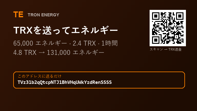 Candralaav's tweet photo. 送金のたびにTRXを補充するのはもう終わり。

2.4 TRX → 65,000 エネルギー
4.8 TRX → 131,000 エネルギー

アドレス : TVz31b2qQtcpNTJ1BhVHqUWkYzdRenSSSS

深夜3時でも昼でも同じ

#USDT入金 https://t.co/WuPml0WF4Y