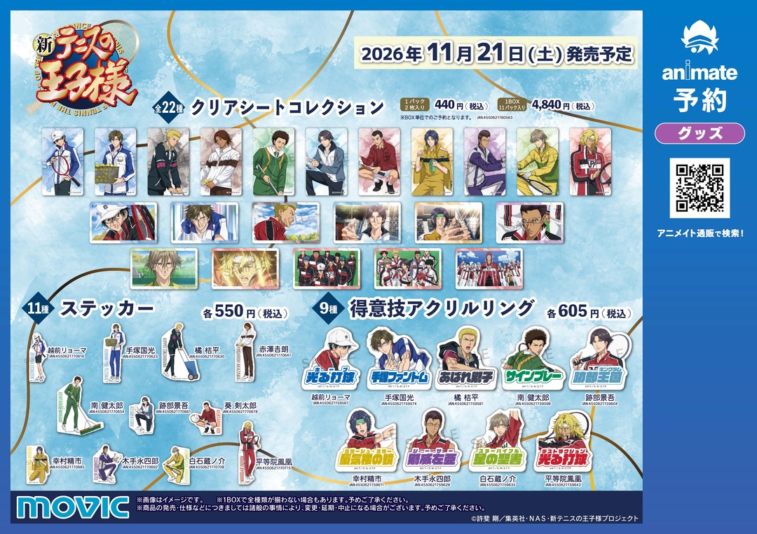 animateinfo's tweet photo. ⋱2026年11月21日より開催⋰
アニメ『新テニスの王子様』フェア -Thank you for Tennis-

期間中、関連商品をご購入・ご予約で
【イラストカード(全11種)】を1枚プレゼント！
フェア新商品好評ご予約受付中です✨

🎾アニメイト通販 https://t.co/hmLYCWmVby

#新テニスの王子様　#テニプリ https://t.co/PUoMI5WNhq