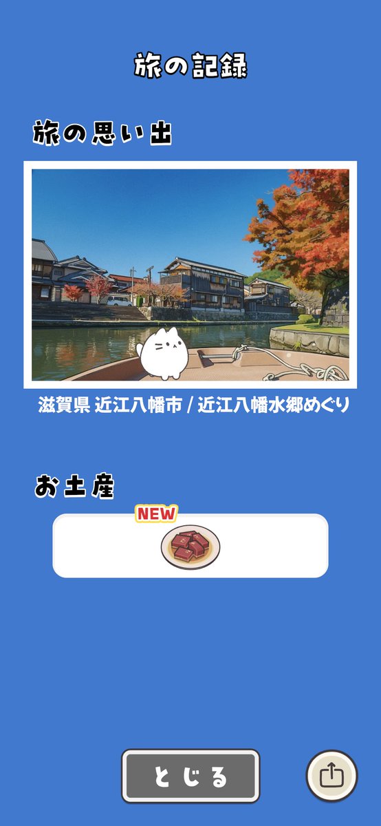 MA_RI_silvia's tweet photo. #ねこ旅
入れてみました！

鞄にお出かけアイテムを入れて持たせてあげて、ねこちゃんがお出かけ→時間経過で旅写真とお土産を持って帰ってくる→ついでに楽天やアマゾン、PayPayのポイントが貯まる

らしい！口コミでは不具合も度々あり、ポイントも微々たるものらしいけど、可愛いので遊んでみる！😺 https://t.co/7d8VGLYRrr
