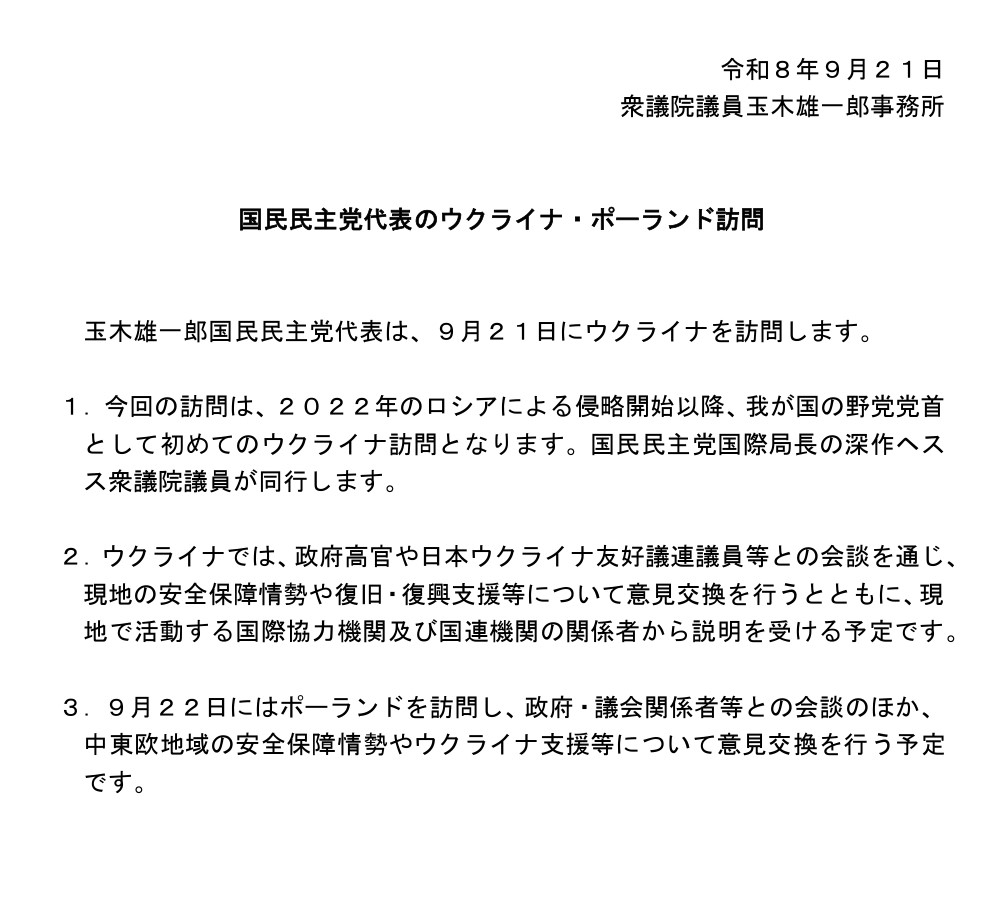Kudo_Nibancho's tweet photo. 先ほどの玉木雄一郎代表のウクライナ訪問の件、記事にしました。玉木事務所に確認したところ、
・21日12時20分頃（日本時間）にキーウに到着
・23日夕（同）に帰国予定
だそうです。1枚目は26年4月の党大会で。2枚目は発表文。 https://t.co/BXOY2mGgmo