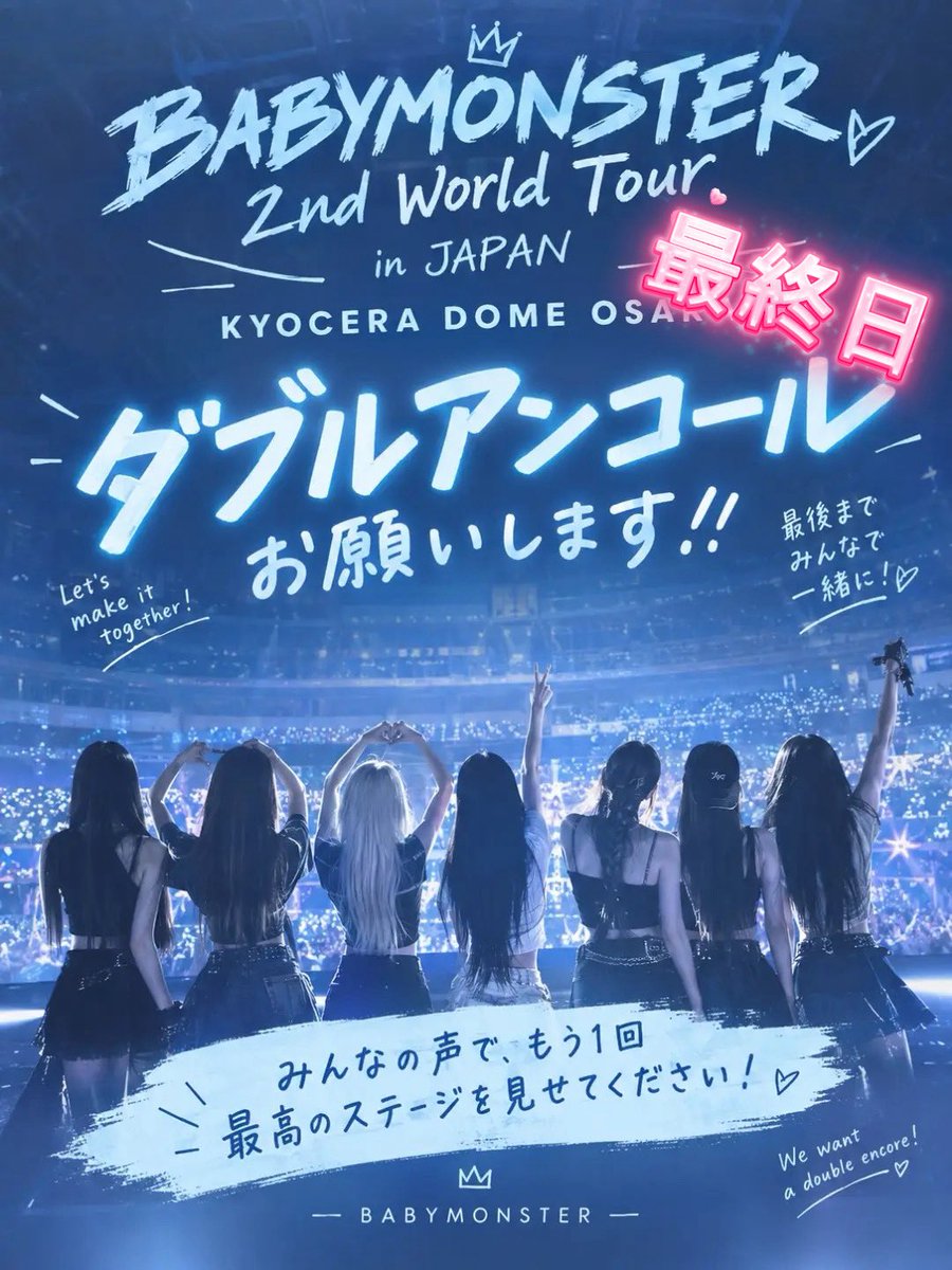 orakin320's tweet photo. FINAL DAY ダブルアンコール企画✨

ツアー最終日、
「もう一度BABYMONSTERに会いたい！」
「最後にもう一回、みんなで声を届けたい！」

そんな気持ちを込めて、
アンコール終了後に会場みんなで声を届けませんか？📣

#BABYMONSTER
#BABYMONSTER_WORLD_TOUR
#춤_CHOOM
#ダブルアンコール https://t.co/8wkJWph1dx