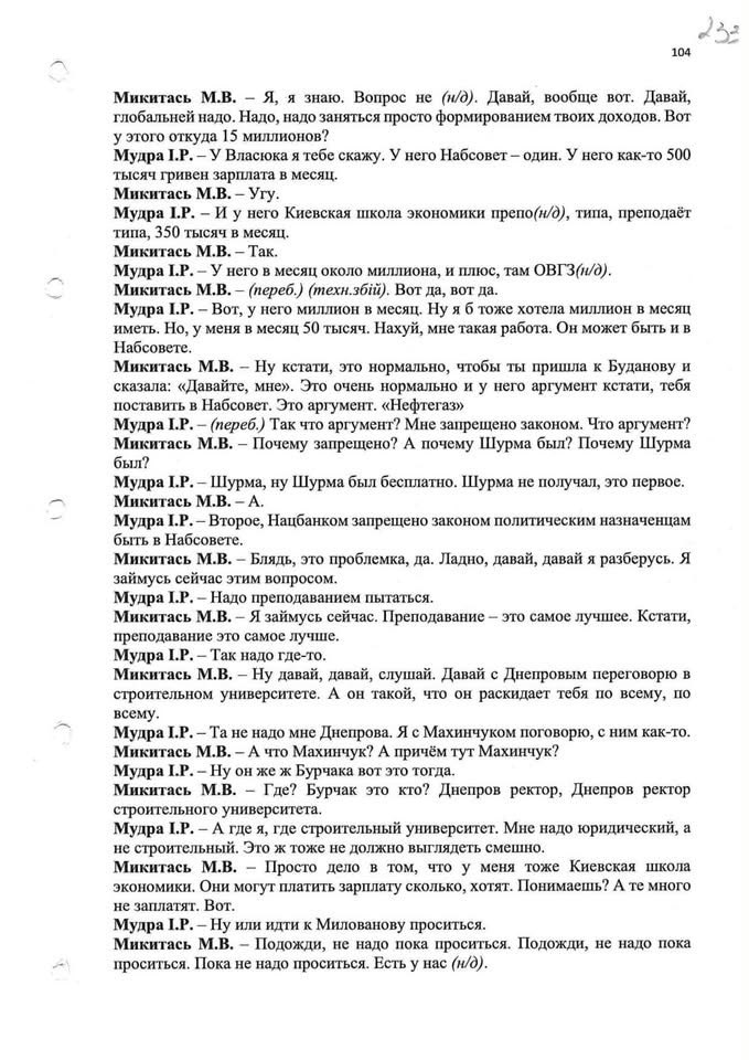 apravda's tweet photo. КОРУПЦІЯ ПІД КЕРІВНИЦТВОМ ЗЕЛЕНСЬКОГО ТА БУДАНОВА В ОФІСІ ПРЕЗИДЕНТА УКРАЇНИ

Читайте та насолоджуйтесь!

Завдяки протоколам проведення негласних слідчих розшукових дій, які були докладені детективами НАБУ до 5-томного «Клопотання про застосування запобіжного заходу по кримінальному провадженню №52026000000000092 від 18.02.2026», український народ, нарешті, може дізнатися про три таємниці державного управління корупційного режиму Зеленського: 

Кримінальне провадження №52026000000000092 – це знаменита справа, у якій про підозру було повідомлено Ірині Мудрій та її коханцю Максиму Микитасю. У ході розмов, записаних Оперативно-технічним управлінням НАБУ, Мудра, зокрема, розповіла Микитасю про свою біду – її офіційна зарплатня значно менша реальних доходів, через що вона не може пояснити походження своїх статків при заповненні декларації. 

Річ у тім, що, окрім офіційної зарплатні в розмірі 36-42 тисячі грн на місяць, Мудра отримувала щомісяця неофіційну доплату з рук невстановленої слідством особи на ім’я «Кіріл» в розмірі 20 тисяч доларів США. Що прикметно: якщо в невстановленої слідством особи на ім’я «Андрєй», яка раніше керувала Офісом Президента, була спеціально навчена дівчина, що видавала співробітникам неофіційну зарплатню, то після того, як замість «Андрєя» на чолі Офісу Президента в січні 2026 року опинилась невстановлена слідством особа на ім’я «Кіріл», цей «Кіріл» почав видавати гроші особисто.

15 лютого 2026 року Мудра поділилась з Микитасем своїм горем, розповівши, що аналогічна проблема також виникла в невстановлених слідством осіб на прізвище «Кислиця» та «Паліса», які вимагають від невстановленої слідством особи на ім’я «Кіріл» підвищити їм офіційну зарплатню:

Микитась: Ну, 20, да много… Может сейчас 10 дать… Інтересно, а когда у тєбя, ну, всєгда.
Мудра: В конце мєсяца… І то, он сам, єслі у Андрєя дєвочка била, спєціально обучєная, то тут он сам.
Микитась: Она сам дєньгі даєт?
Мудра: Он сам.
Микитась: І бєдний Кісліца сідіт бєз етого.
Мудра: І больше нікому, потому что Кісліца і Паліса уже виєлі вєсь мозг, чтоби поднялі зарплату. Я тоже хочу, штоби мнє офіціальную зарплату поднялі, только чтоб у мєня нє 36 тисяч… У мєня за прошлий год, слушай, 400 тисяч грівен. І я вихожу в піджаках і в етом.
Микитась: Йобарь єсть. Чи хахаль, чи йобарь.
Мудра: І показивай в дєкларації єго. Хорошо, нікто ж нє говоріт, что нє должно бить. Показивай в дєкларації.

21 березня 2026 року  Мудра й Микитась стали шукати вихід з ситуації, яку Ірина Романівна охарактеризувала фразою: «жить с бєлой зарплатой в 500 тисяч в год – ето вообще». Об’єктом її заздрощів став уповноважений президента із санкційної політики Владислав Власюк, який входив у наглядову раду державного «Сенс Банку» і, окрім того, рахується викладачем в «неприбутковій» псевдо-громадській організації «Київська школа економіки», очолюваної Тимофієм Миловановим. Завдяки цьому офіційний дохід Власюка складає 15 млн. грн на рік і він завжди може пояснити походження своїх статків (хоча б у тій частині, яка кидається в очі). 

На це Микитась дає пораду: «ето нормально, штоби ти прішла к Буданову і  сказала: «Давайтє мнє». Ето очень нормально і у нєго аргумєнт, кстаті, тєбя поставіть в Набсовєт. Ето аргумєнт. Нєфтєгаз». Тобто, виявляється, Наглядова рада НАК «Нафтогаз України» існує для того, щоби туди фіктивно влаштовувати на роботу корумпованих чиновників з виплатою їм колосальної зарплатні для створення видимості легальних доходів. 

Але що цікаво – місця в Наглядовій раді НАК «Нафтогаз України» розподіляє не Кабінет Міністрів, а керівник Офісу Президента. А ми-то думали – як це придворний акин Сергій Лещенко опинився в Наглядовій раді «Укрзалізниці»?..

Читаємо протокол проведення НСРД:

Микитась: Ти знаєш, но откуда у тєбя дєньгі в декларації?
Мудра: … жить с бєлой зарплатой в 500 тисяч в год – ето вообще.
Микитась: Хуйово. Нада, кстаті, нада об етом подумать.
Мудра: Нє про пєнсію ідьот рєч, а вообщє.
Микитась: Тут нада отдєльно, тут нада отдєльно доходи дєлать.