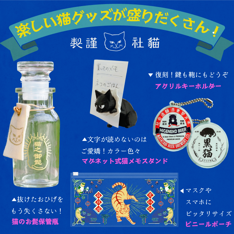 nyanfes's tweet photo. ★ニャンフェス24出展者情報★猫社謹製　I-13,14
#ニャンフェス
#ニャンフェス24
#ねこ好きさんと繋がりたい
#猫好きな人と繋がりたい

猫様の抜けたお髭を保管瓶できる『猫のおひげ保管瓶』ほか、小物入れに便利なビニールポーチや文字が読めないメモスタンドなど、面白い猫グッズをご用意しております！
https://t.co/Ul80fDNKO0