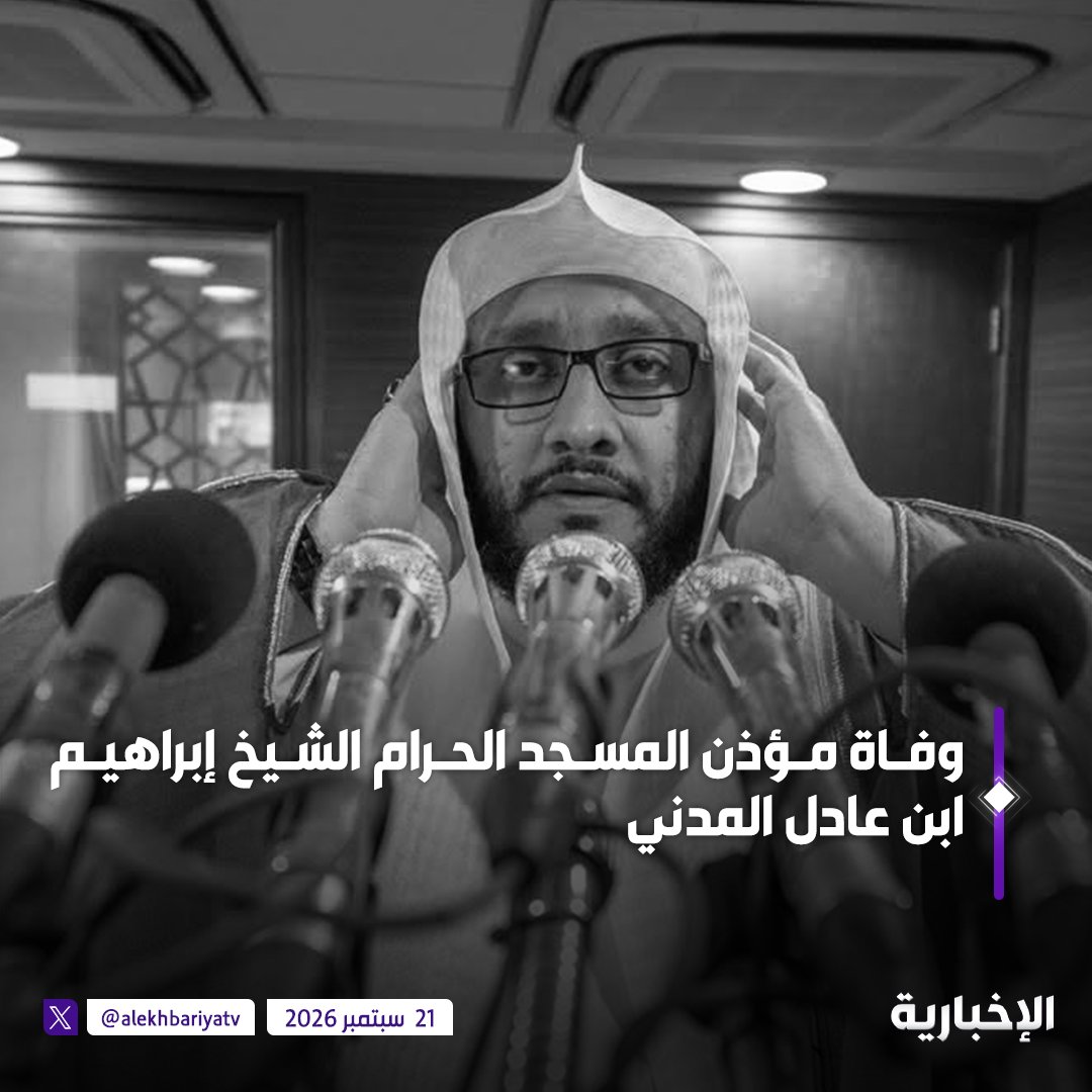 alekhbariyaNews's tweet photo. وفاة مؤذن المسجد الحرام الشيخ إبراهيم عادل المدني عن عمر ناهز 51 عاما https://t.co/e5FKM19M6B