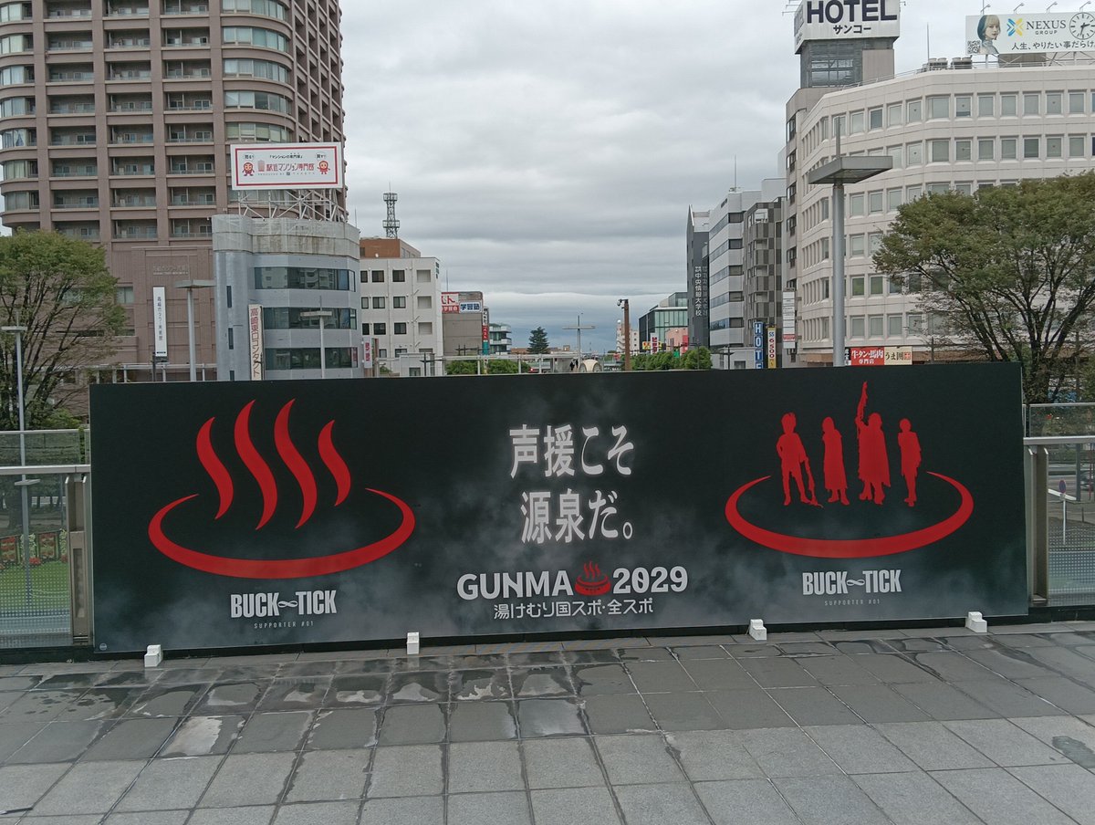 gunmachan_cal's tweet photo. 屋外大型パネル
JR高崎駅ペデストリアンデッキ（東口）
BUCK∞TICK
湯けむり国スポ・全スポ https://t.co/Tjnsh2fkp1